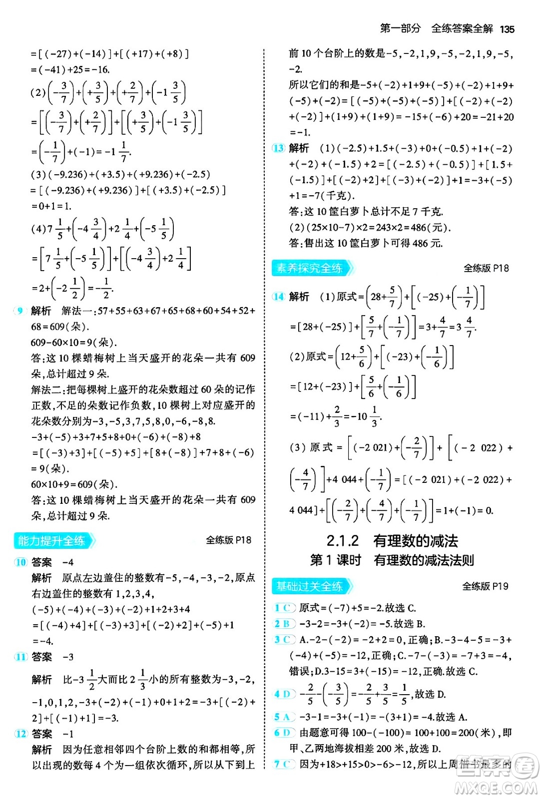 四川大學出版社2024年秋初中同步5年中考3年模擬七年級數學上冊人教版答案