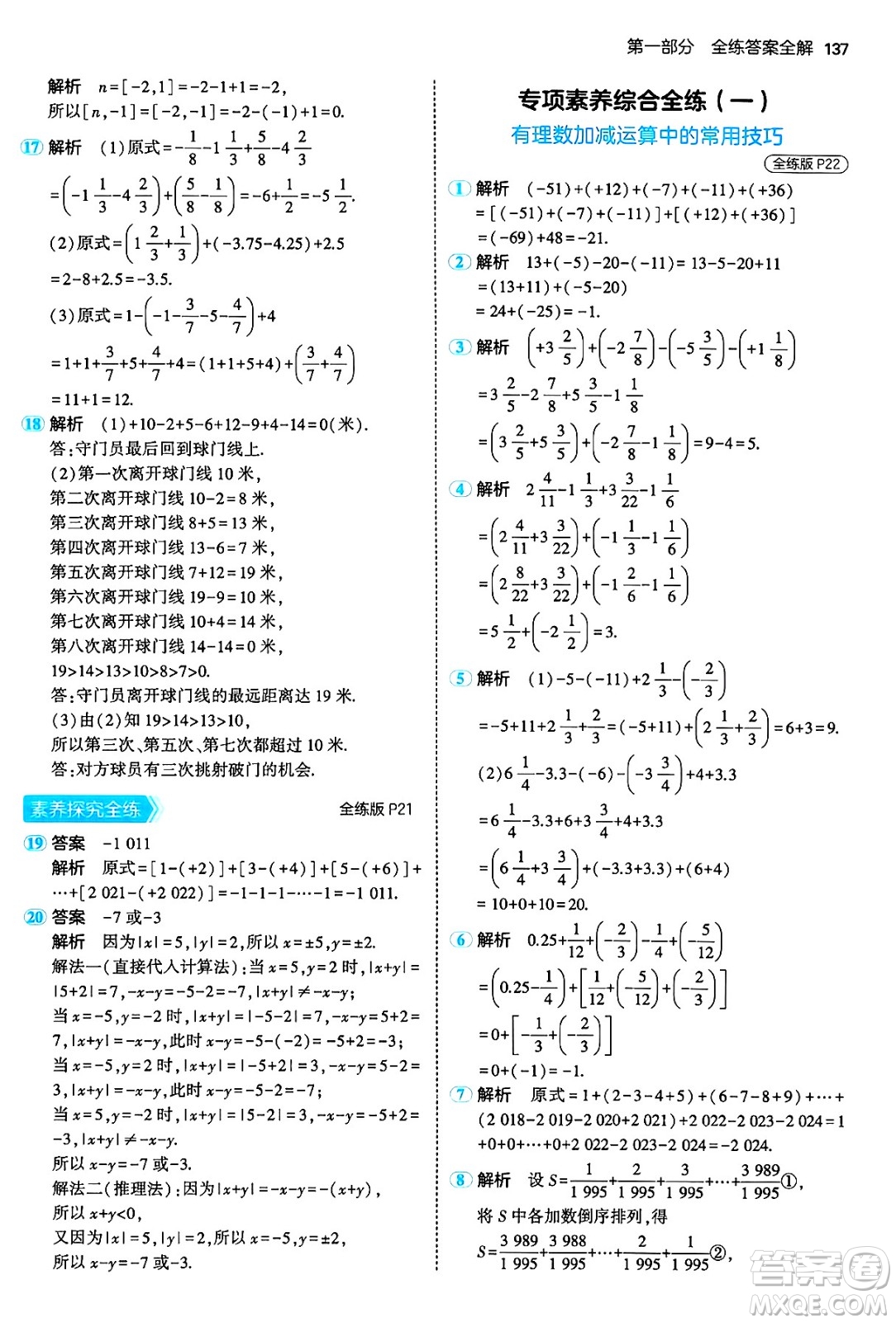 四川大學出版社2024年秋初中同步5年中考3年模擬七年級數學上冊人教版答案