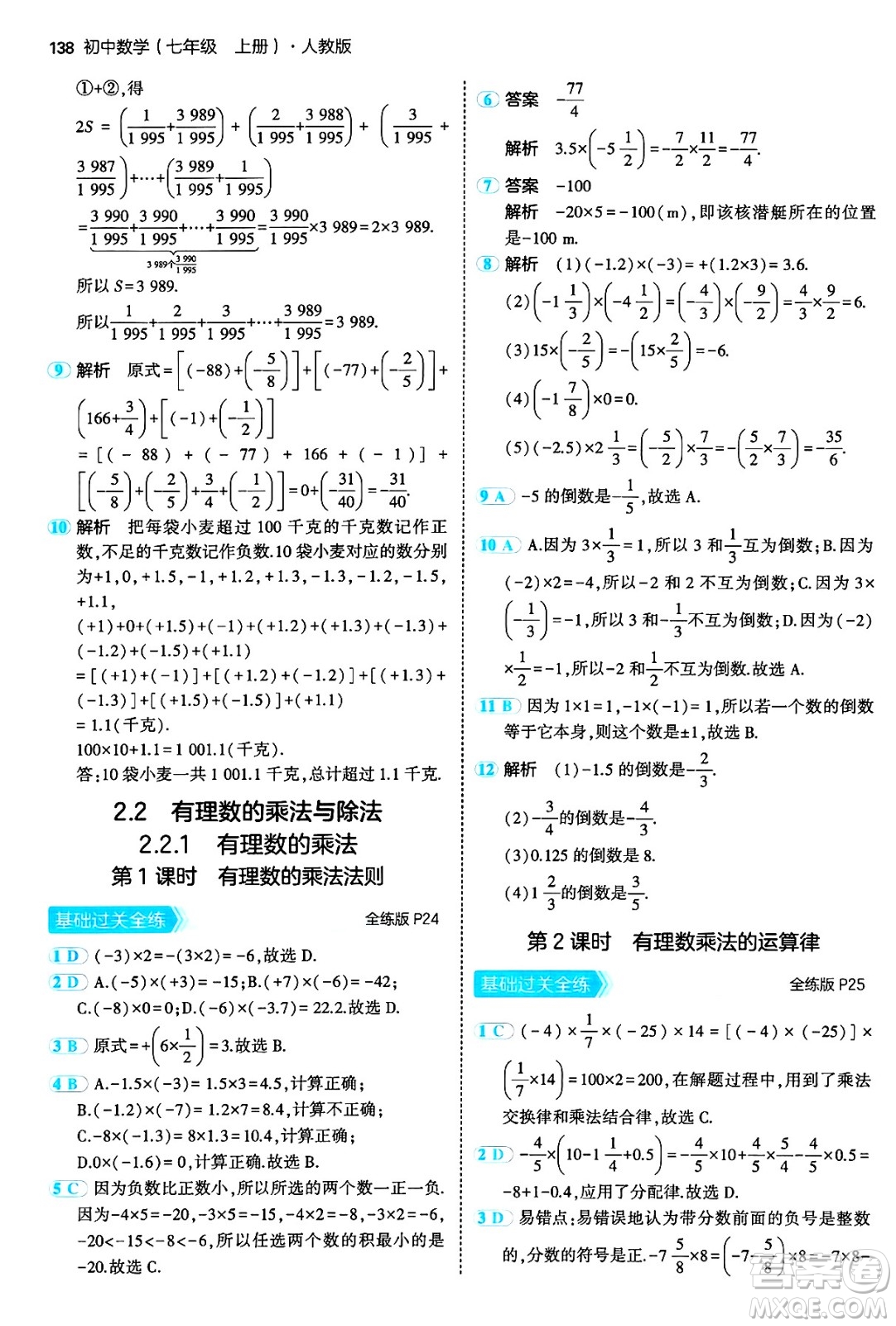 四川大學出版社2024年秋初中同步5年中考3年模擬七年級數學上冊人教版答案