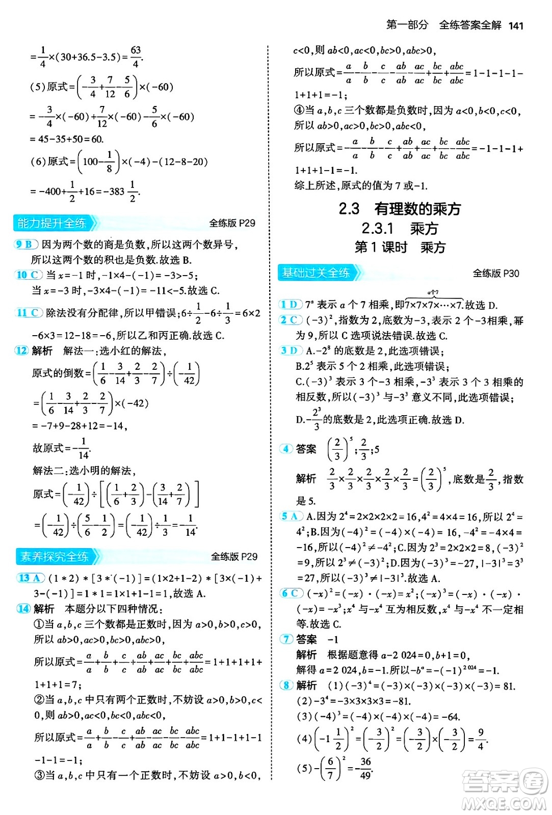 四川大學出版社2024年秋初中同步5年中考3年模擬七年級數學上冊人教版答案