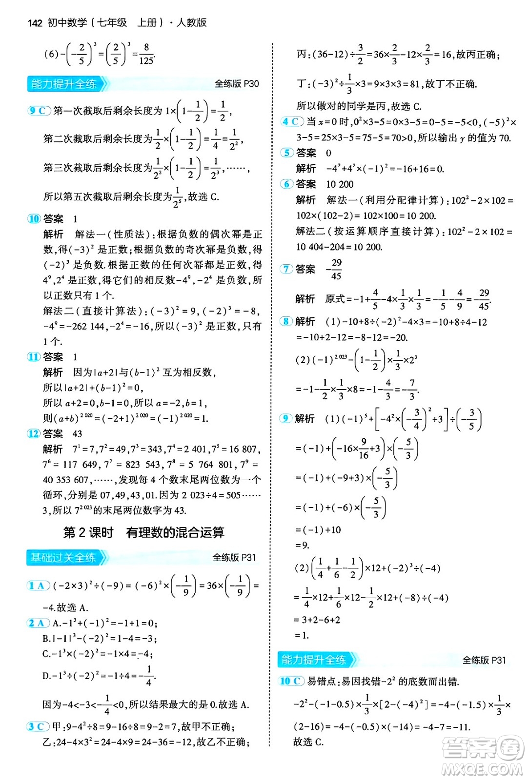 四川大學出版社2024年秋初中同步5年中考3年模擬七年級數學上冊人教版答案