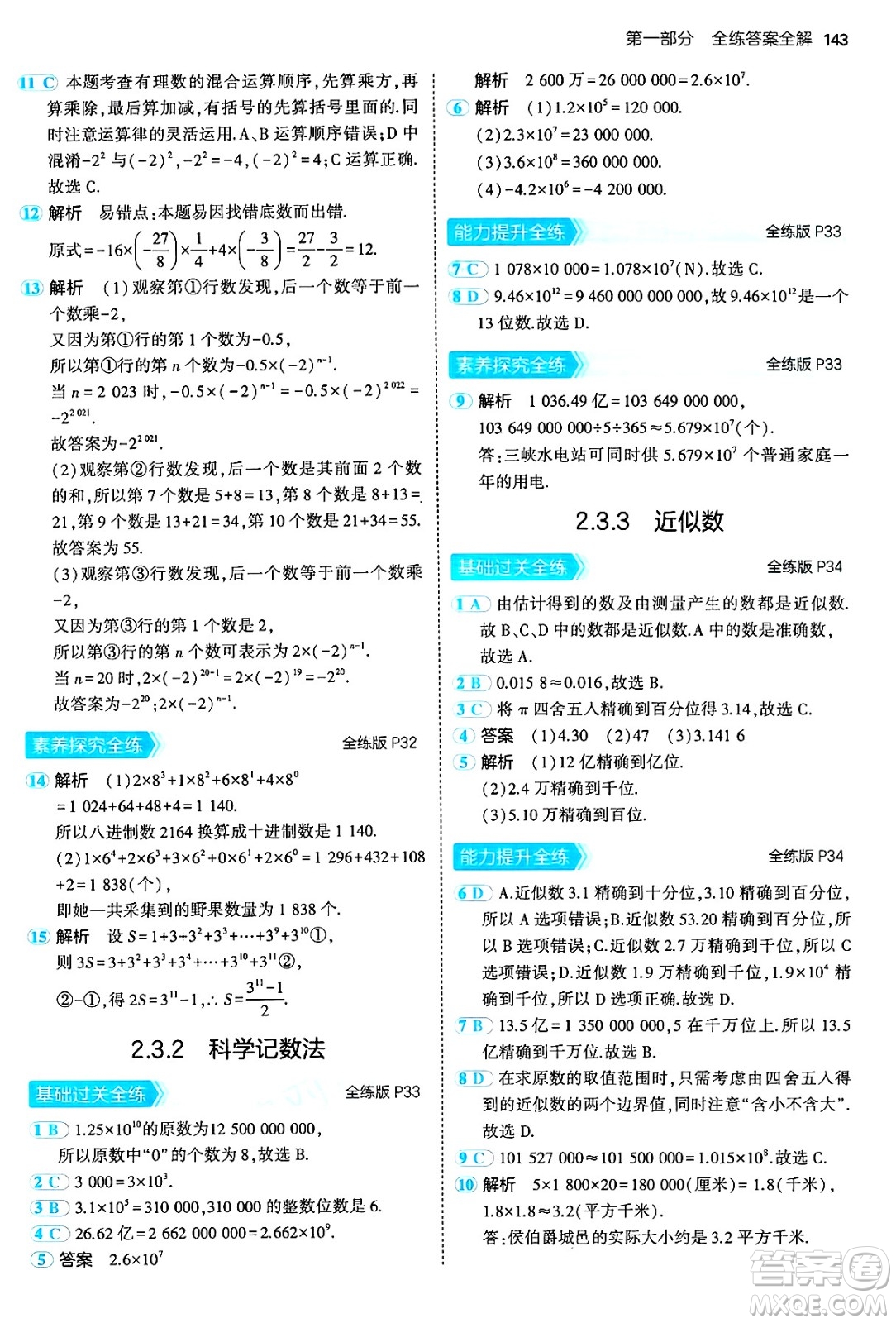 四川大學出版社2024年秋初中同步5年中考3年模擬七年級數學上冊人教版答案