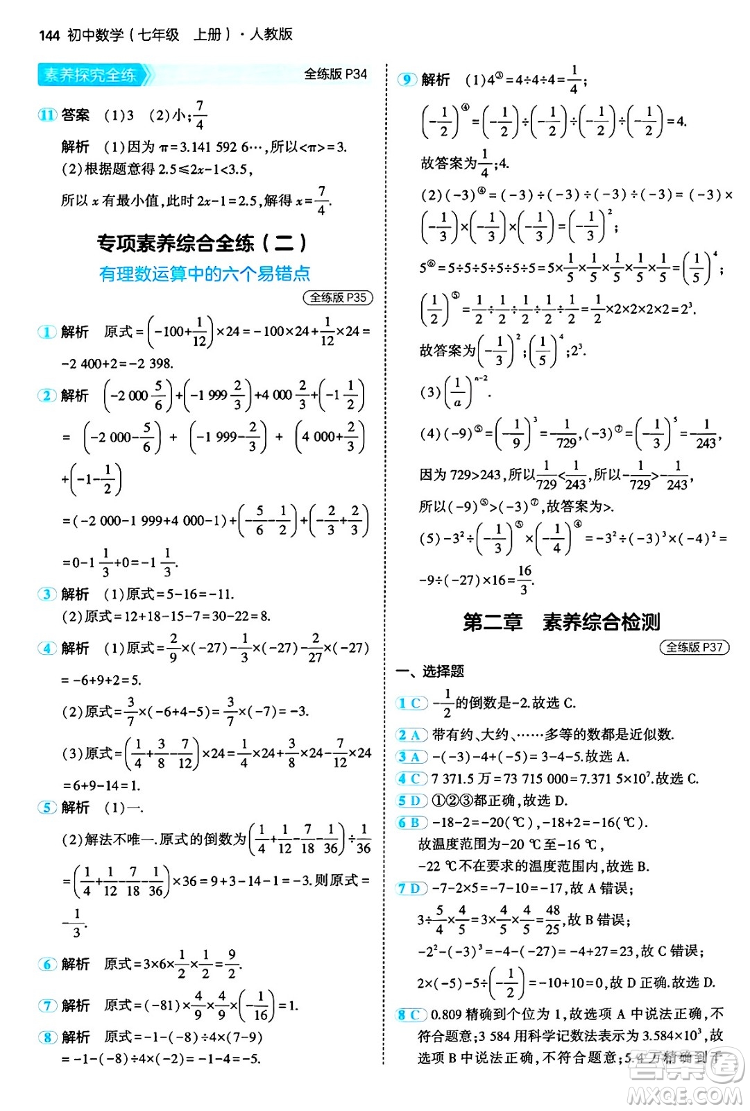 四川大學出版社2024年秋初中同步5年中考3年模擬七年級數學上冊人教版答案