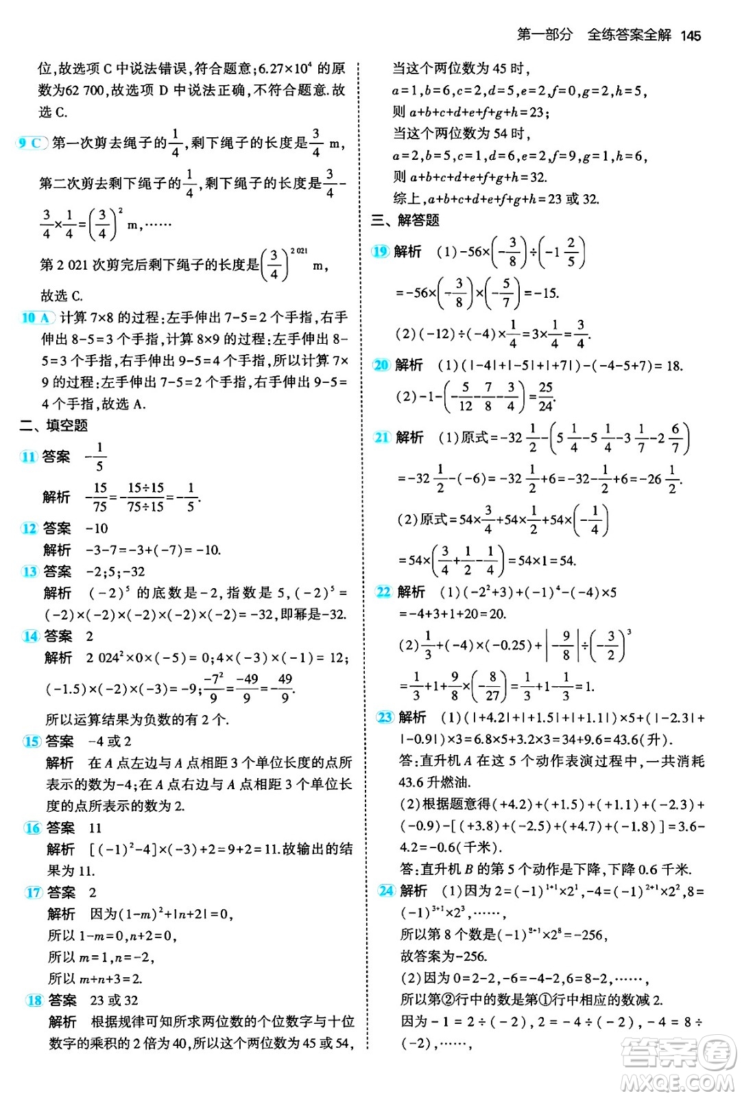 四川大學出版社2024年秋初中同步5年中考3年模擬七年級數學上冊人教版答案