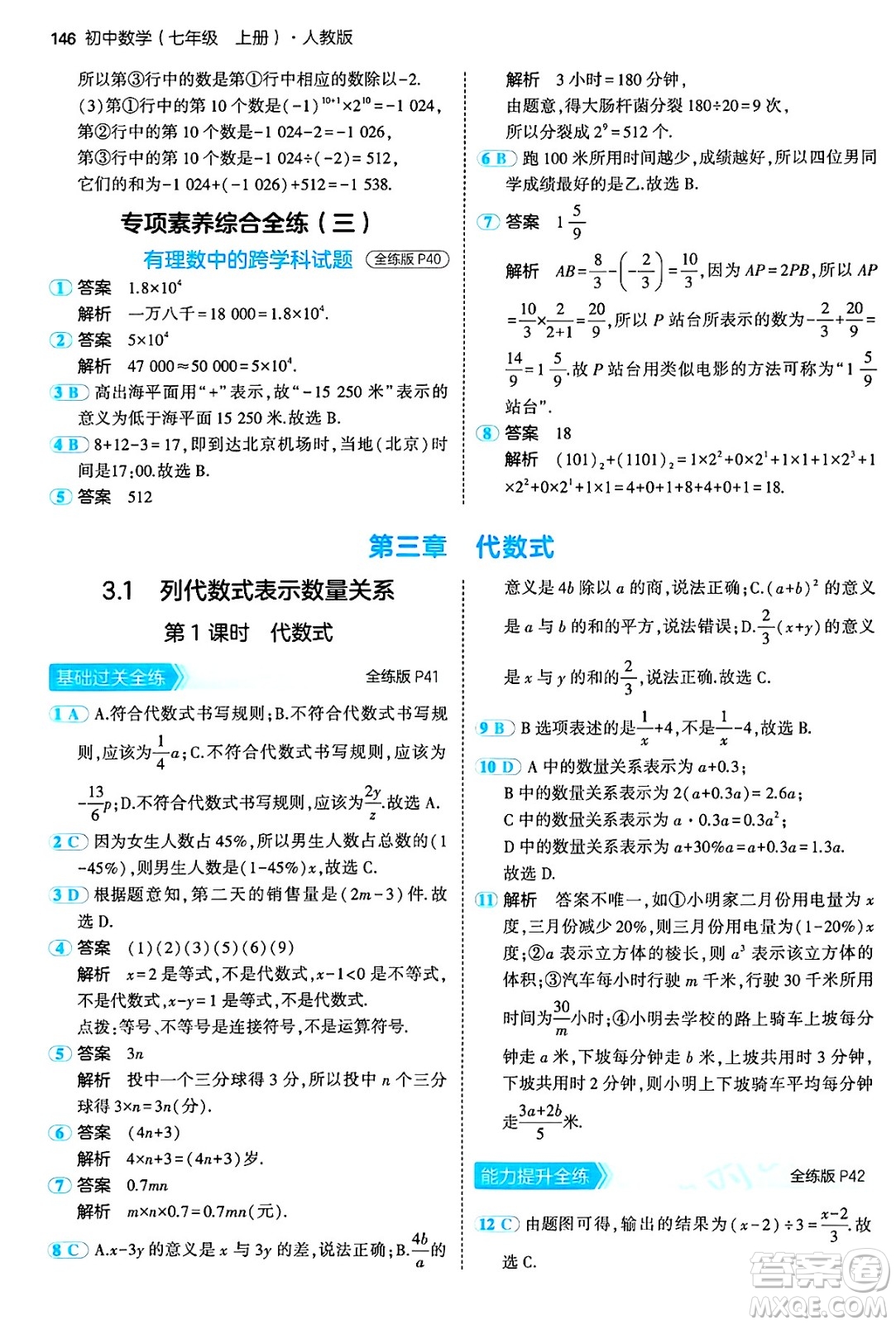 四川大學出版社2024年秋初中同步5年中考3年模擬七年級數學上冊人教版答案