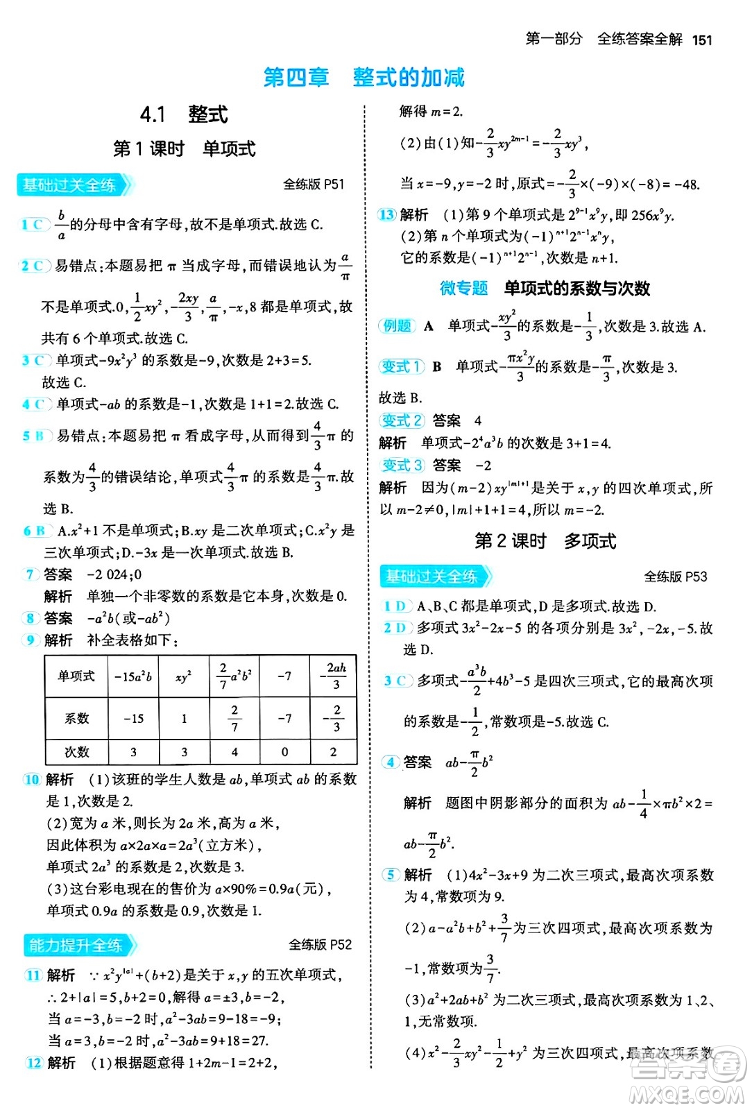 四川大學出版社2024年秋初中同步5年中考3年模擬七年級數學上冊人教版答案