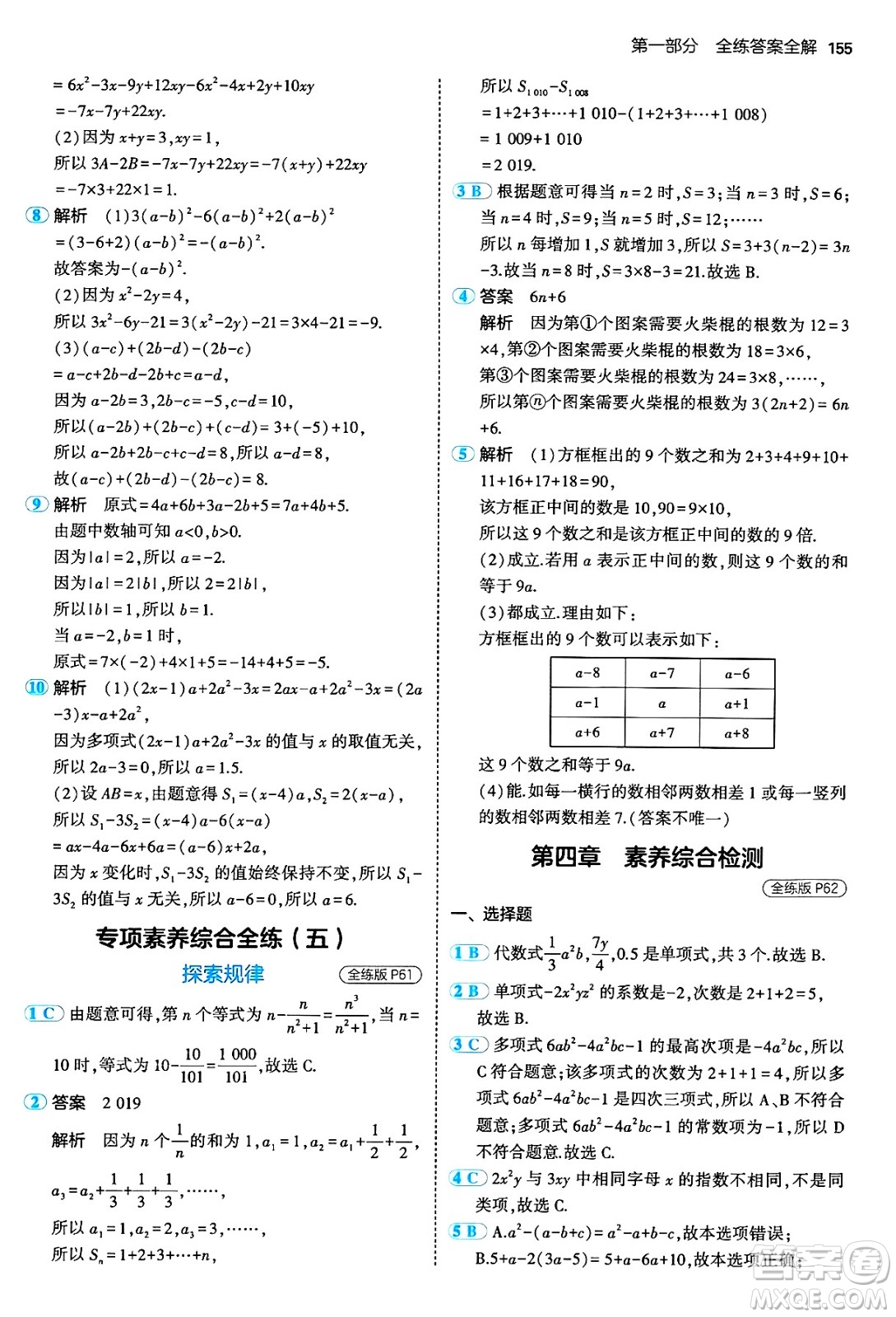 四川大學出版社2024年秋初中同步5年中考3年模擬七年級數學上冊人教版答案