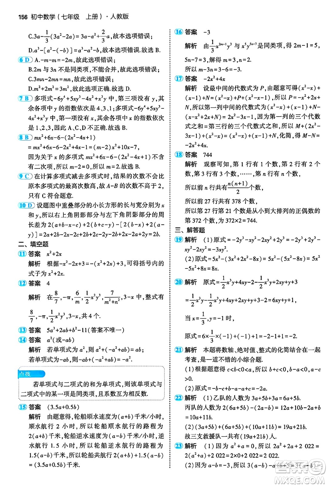 四川大學出版社2024年秋初中同步5年中考3年模擬七年級數學上冊人教版答案