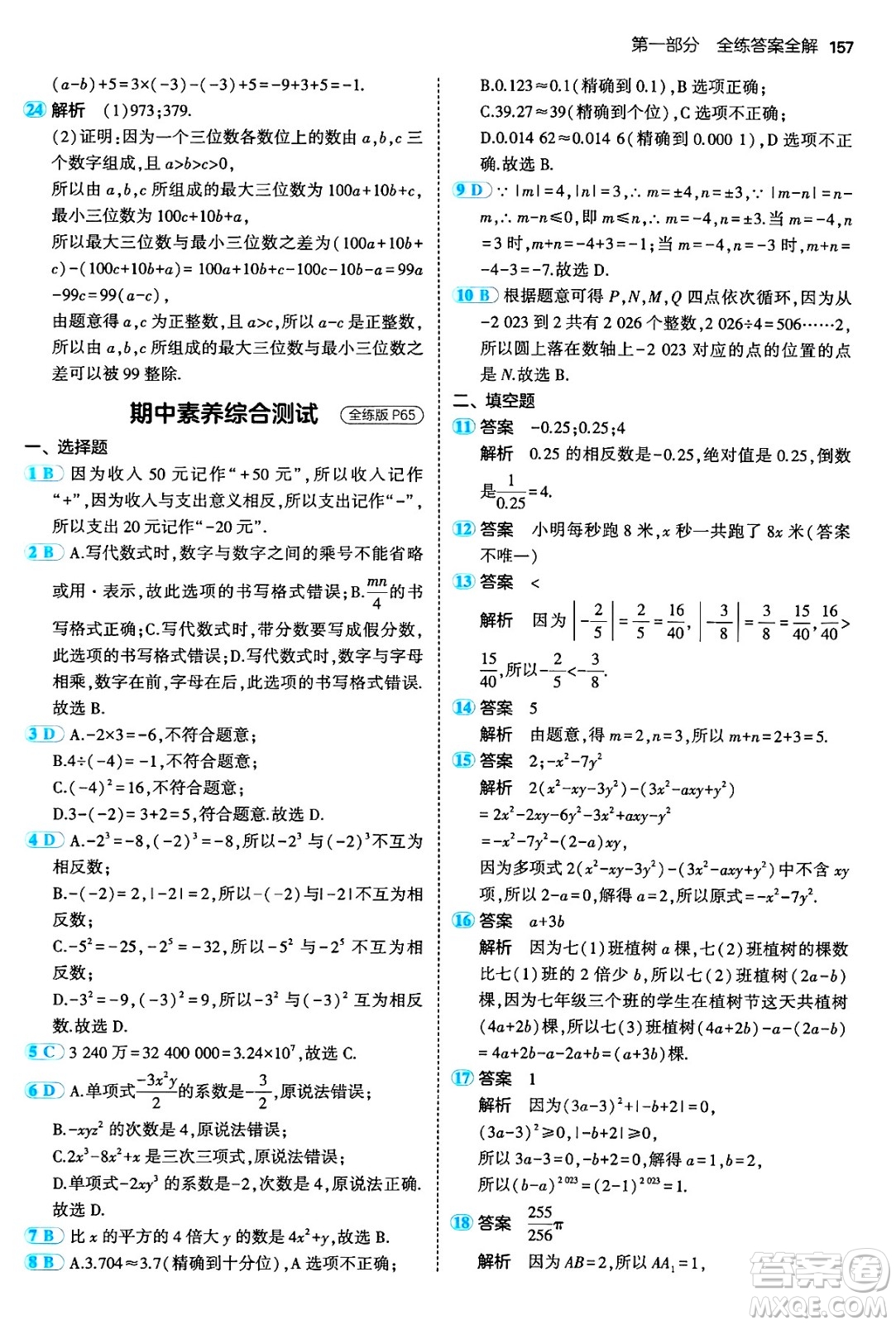 四川大學出版社2024年秋初中同步5年中考3年模擬七年級數學上冊人教版答案