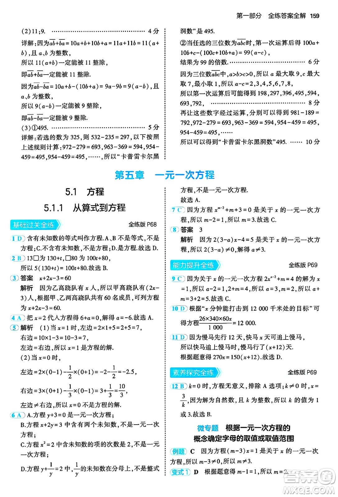 四川大學出版社2024年秋初中同步5年中考3年模擬七年級數學上冊人教版答案