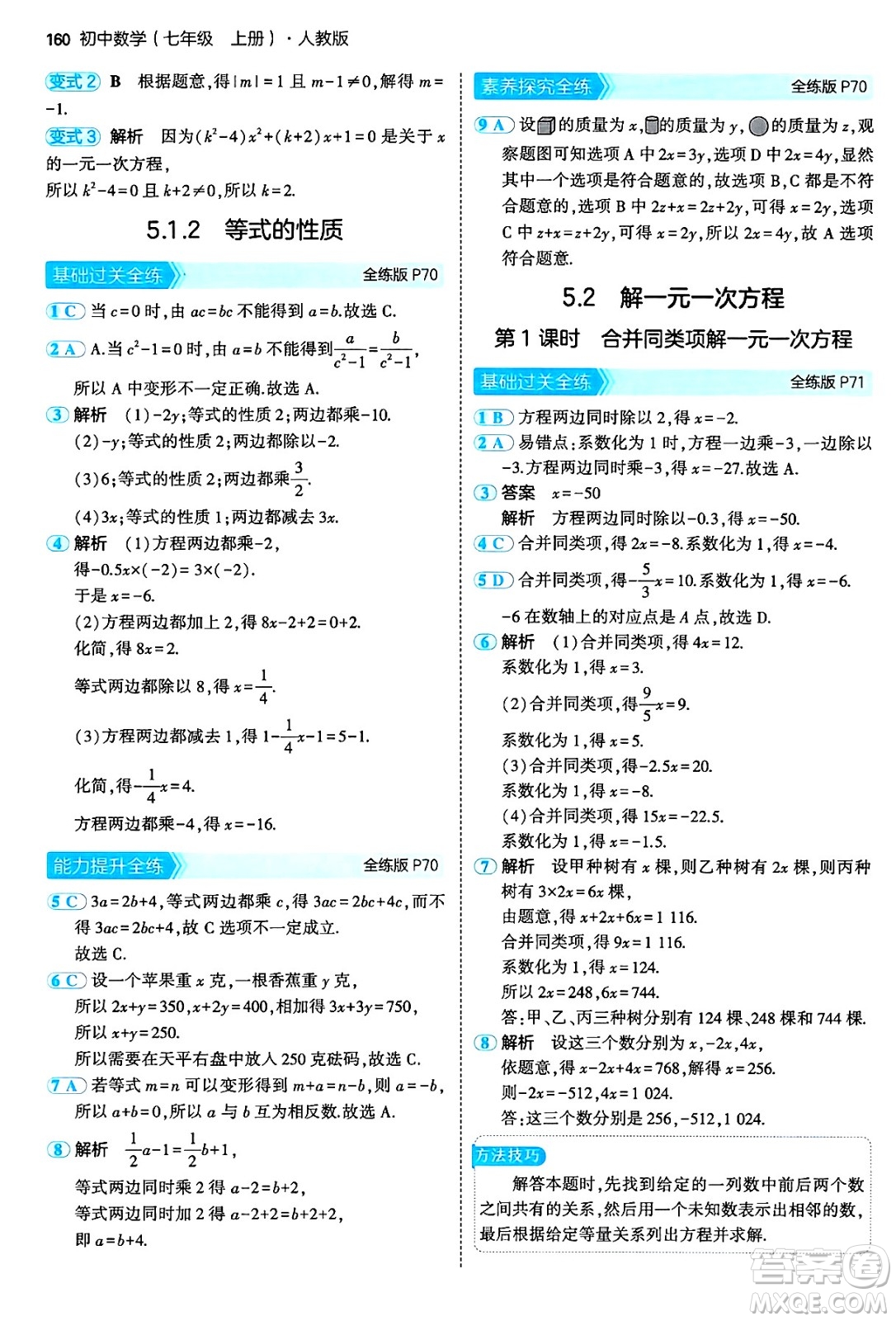 四川大學出版社2024年秋初中同步5年中考3年模擬七年級數學上冊人教版答案