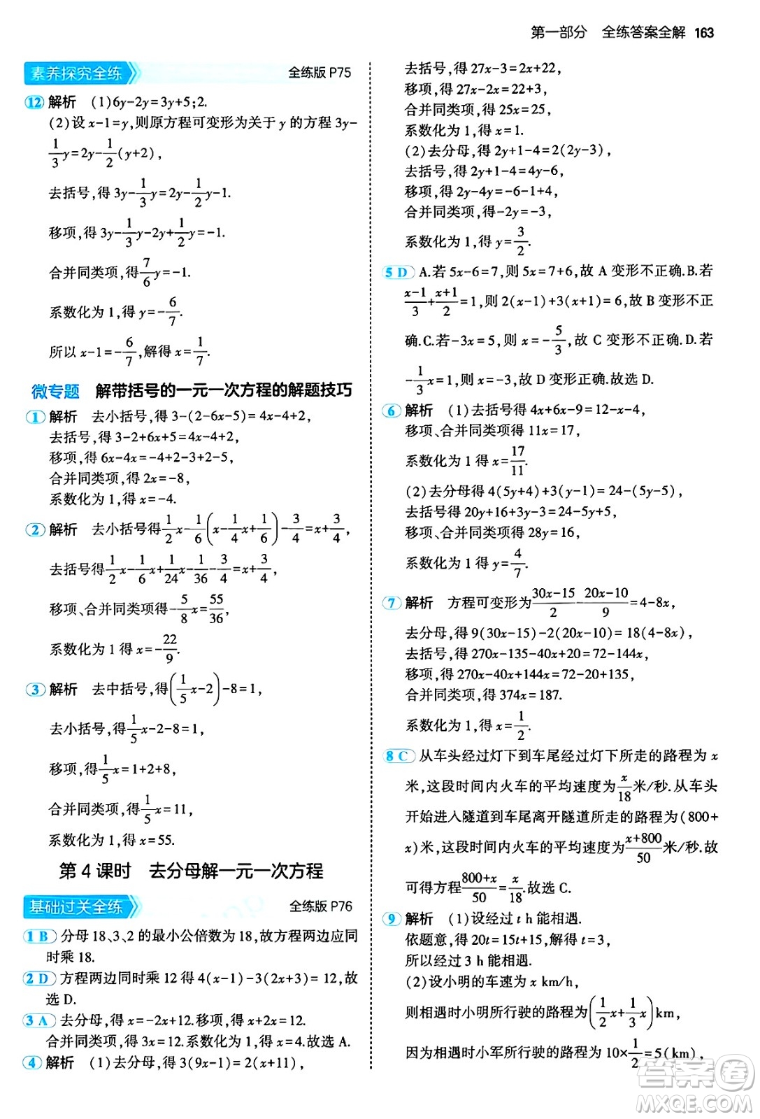 四川大學出版社2024年秋初中同步5年中考3年模擬七年級數學上冊人教版答案