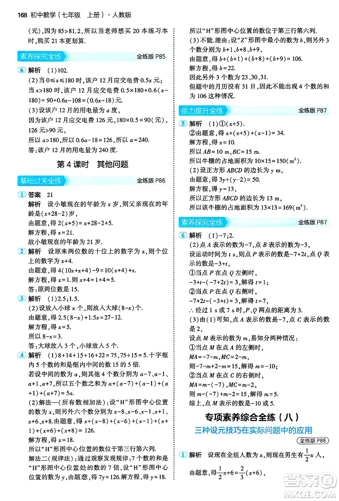 四川大學出版社2024年秋初中同步5年中考3年模擬七年級數學上冊人教版答案