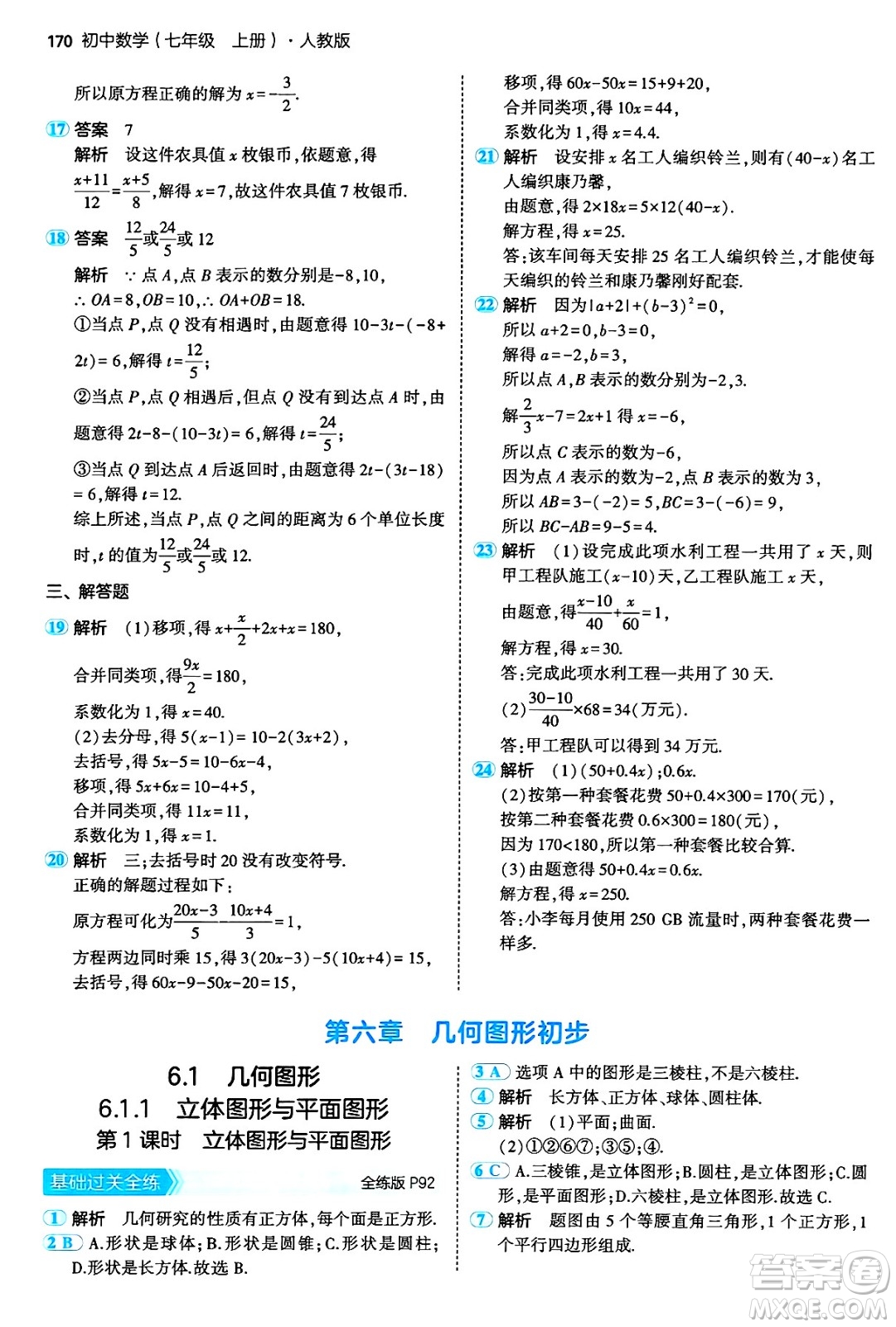 四川大學出版社2024年秋初中同步5年中考3年模擬七年級數學上冊人教版答案