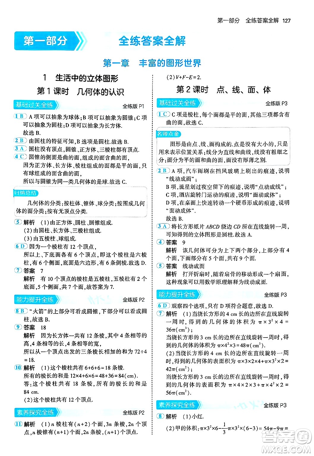 四川大學(xué)出版社2024年秋初中同步5年中考3年模擬七年級(jí)數(shù)學(xué)上冊(cè)北師大版答案