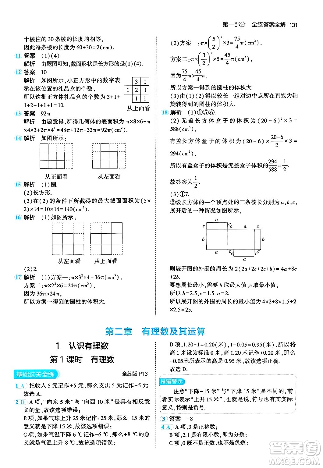 四川大學(xué)出版社2024年秋初中同步5年中考3年模擬七年級(jí)數(shù)學(xué)上冊(cè)北師大版答案