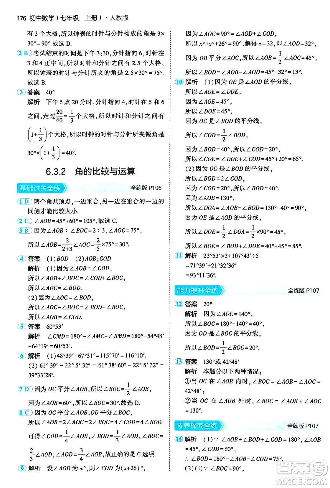 四川大學出版社2024年秋初中同步5年中考3年模擬七年級數學上冊人教版答案