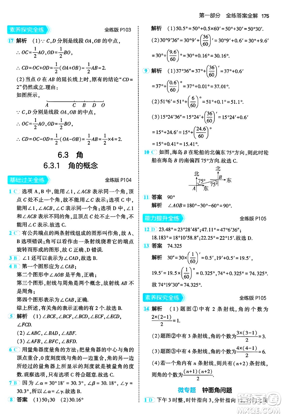 四川大學出版社2024年秋初中同步5年中考3年模擬七年級數學上冊人教版答案