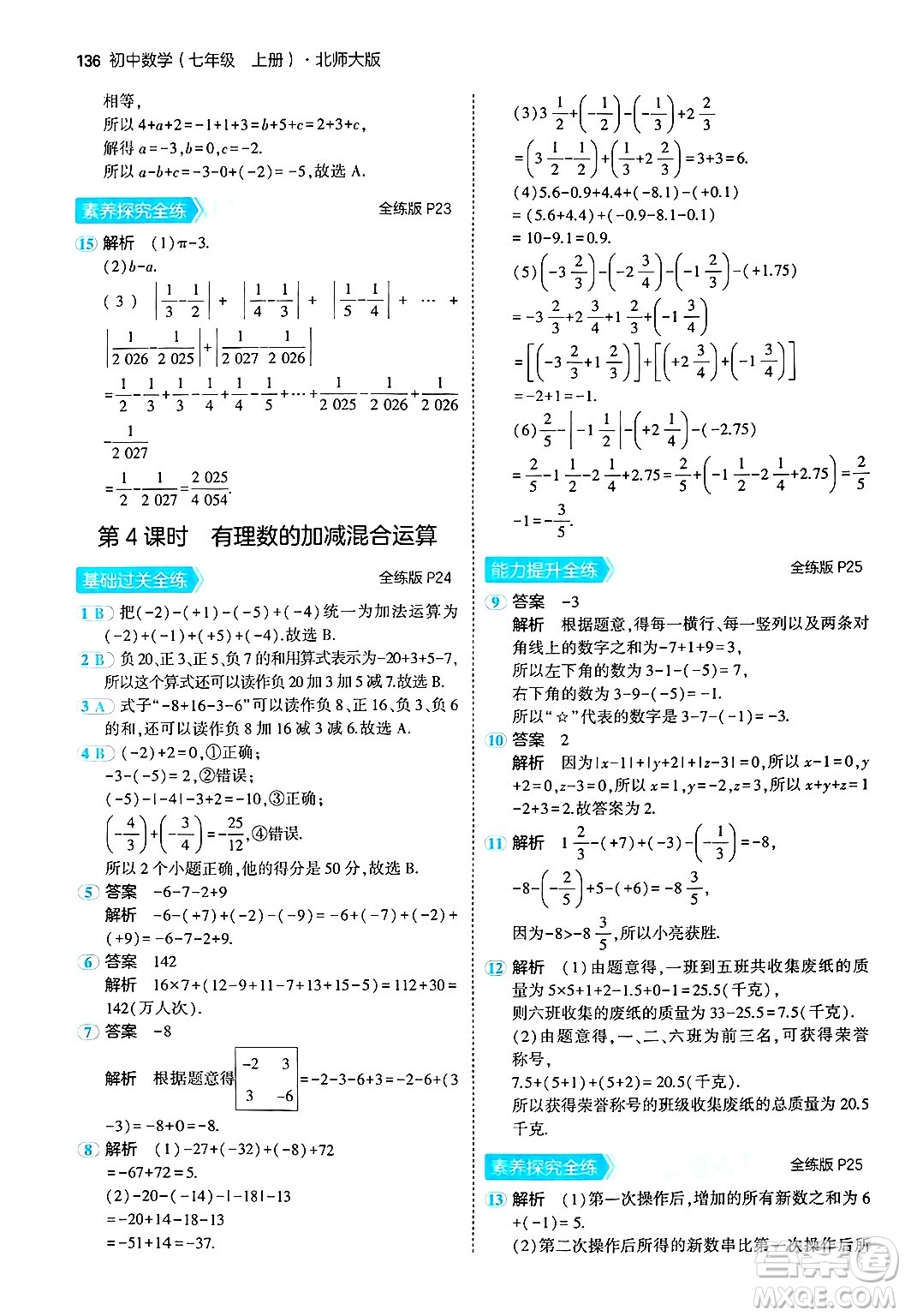 四川大學(xué)出版社2024年秋初中同步5年中考3年模擬七年級(jí)數(shù)學(xué)上冊(cè)北師大版答案