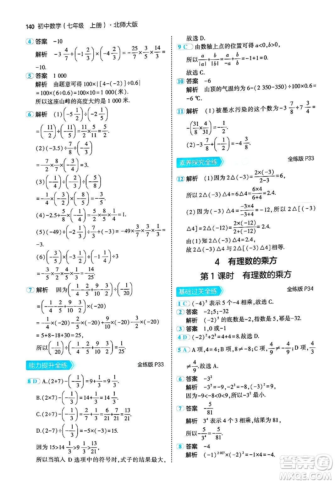 四川大學(xué)出版社2024年秋初中同步5年中考3年模擬七年級(jí)數(shù)學(xué)上冊(cè)北師大版答案