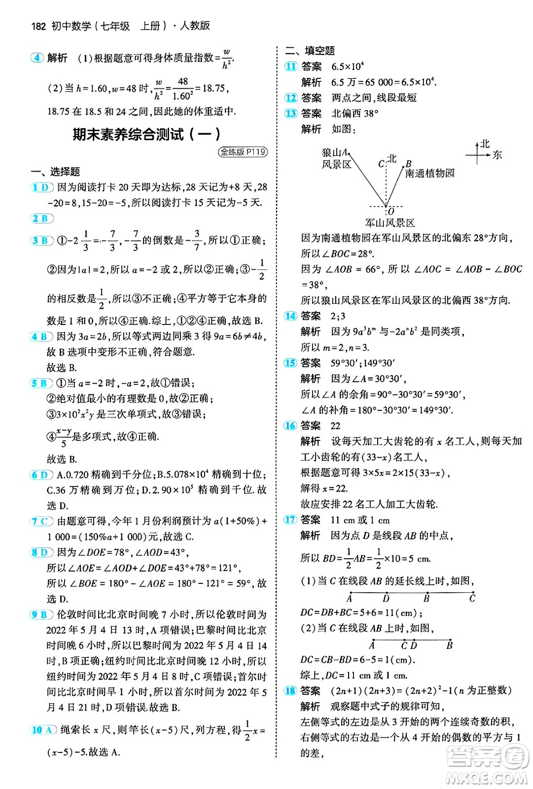 四川大學出版社2024年秋初中同步5年中考3年模擬七年級數學上冊人教版答案