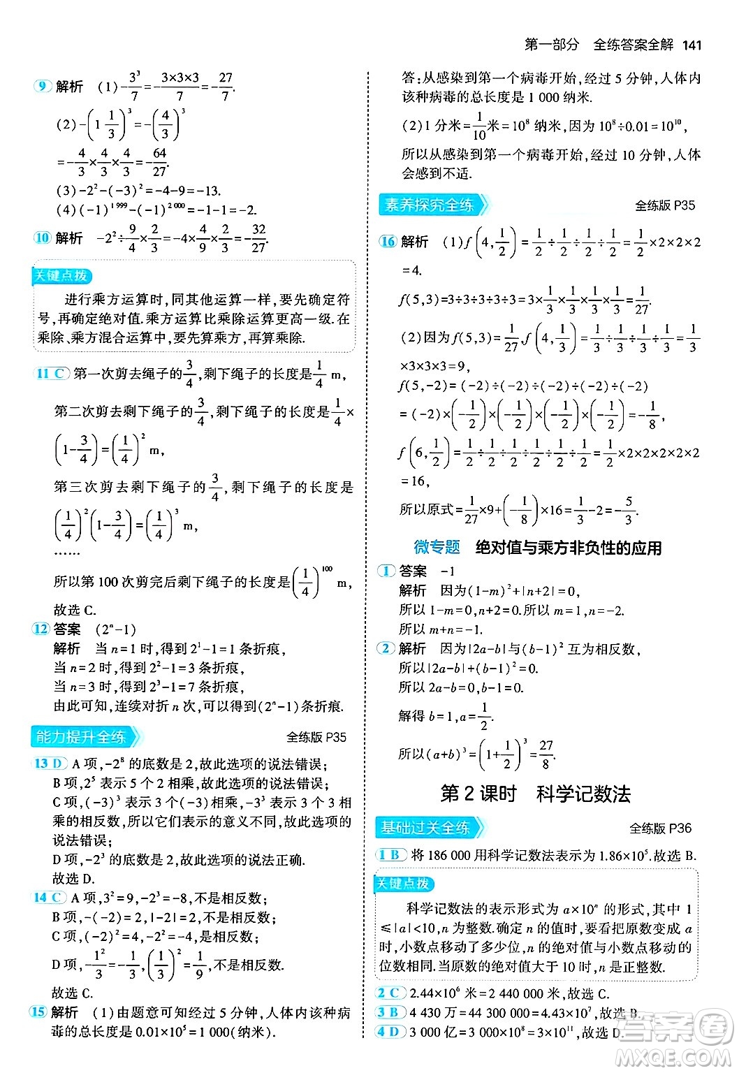 四川大學(xué)出版社2024年秋初中同步5年中考3年模擬七年級(jí)數(shù)學(xué)上冊(cè)北師大版答案