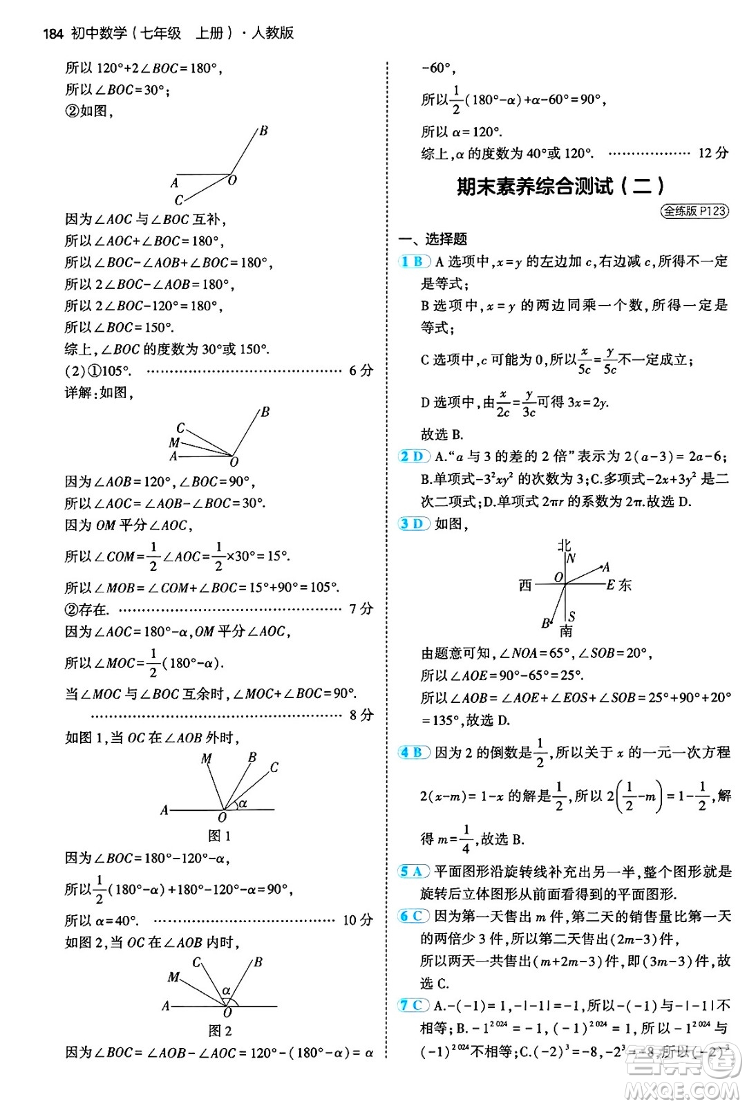 四川大學出版社2024年秋初中同步5年中考3年模擬七年級數學上冊人教版答案