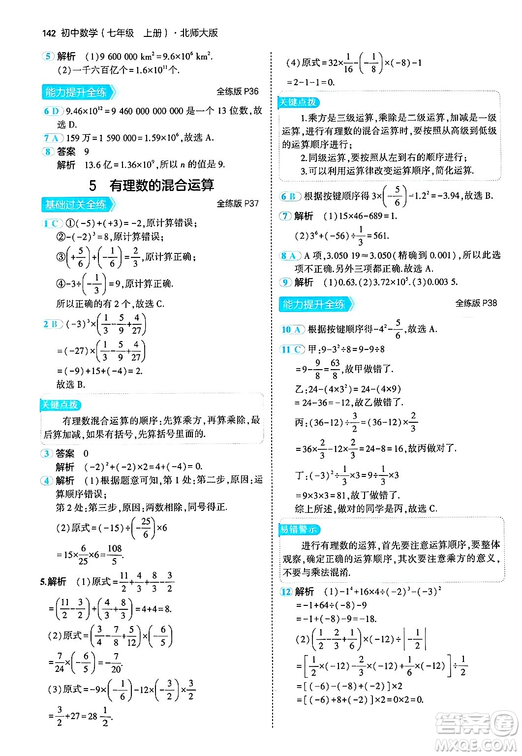 四川大學(xué)出版社2024年秋初中同步5年中考3年模擬七年級(jí)數(shù)學(xué)上冊(cè)北師大版答案