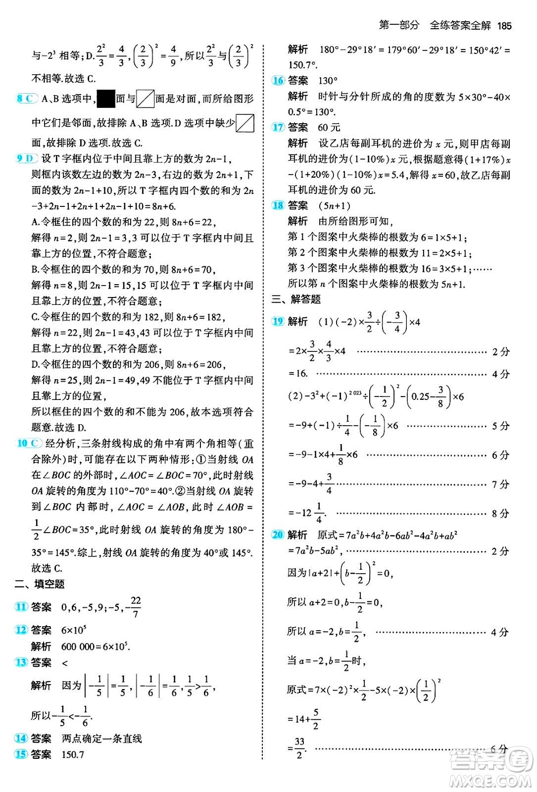 四川大學出版社2024年秋初中同步5年中考3年模擬七年級數學上冊人教版答案