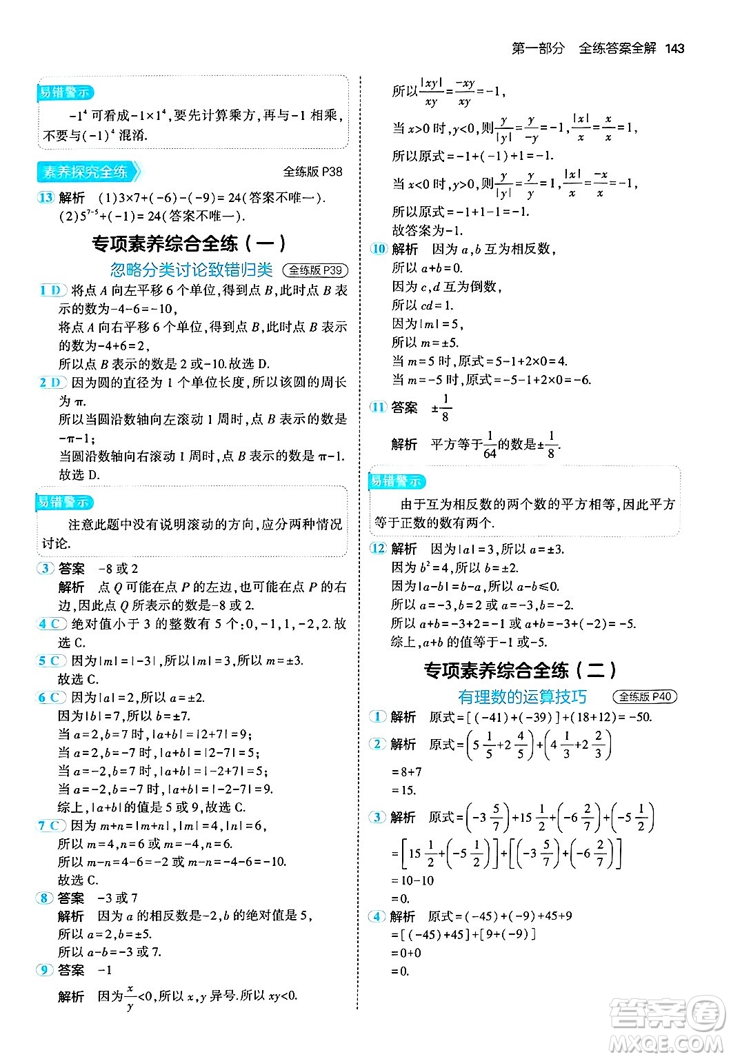 四川大學(xué)出版社2024年秋初中同步5年中考3年模擬七年級(jí)數(shù)學(xué)上冊(cè)北師大版答案