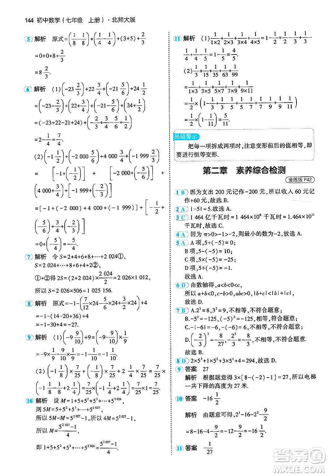 四川大學(xué)出版社2024年秋初中同步5年中考3年模擬七年級(jí)數(shù)學(xué)上冊(cè)北師大版答案