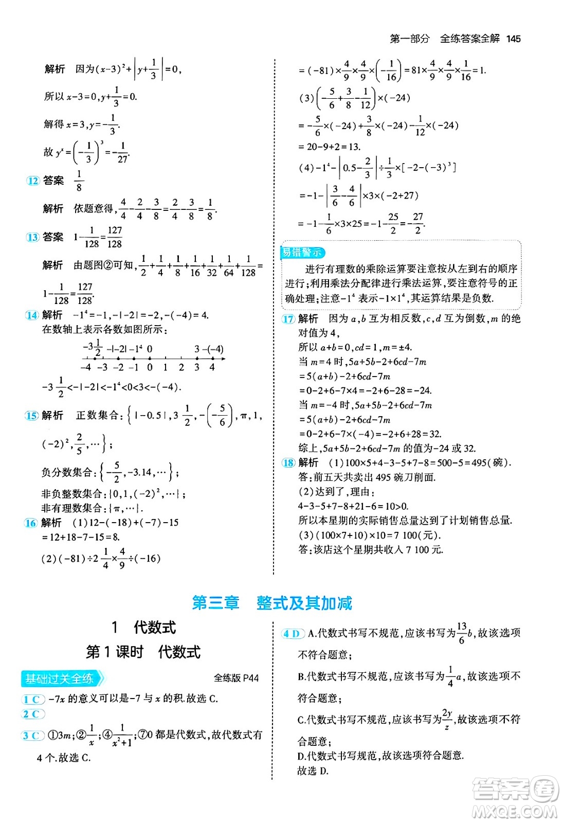 四川大學(xué)出版社2024年秋初中同步5年中考3年模擬七年級(jí)數(shù)學(xué)上冊(cè)北師大版答案