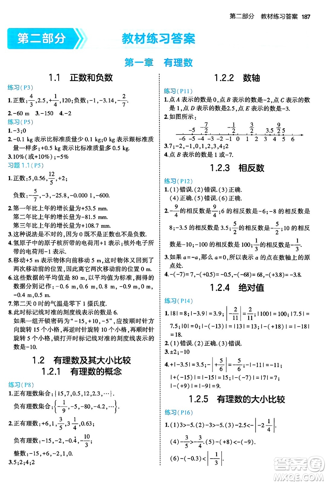 四川大學出版社2024年秋初中同步5年中考3年模擬七年級數學上冊人教版答案