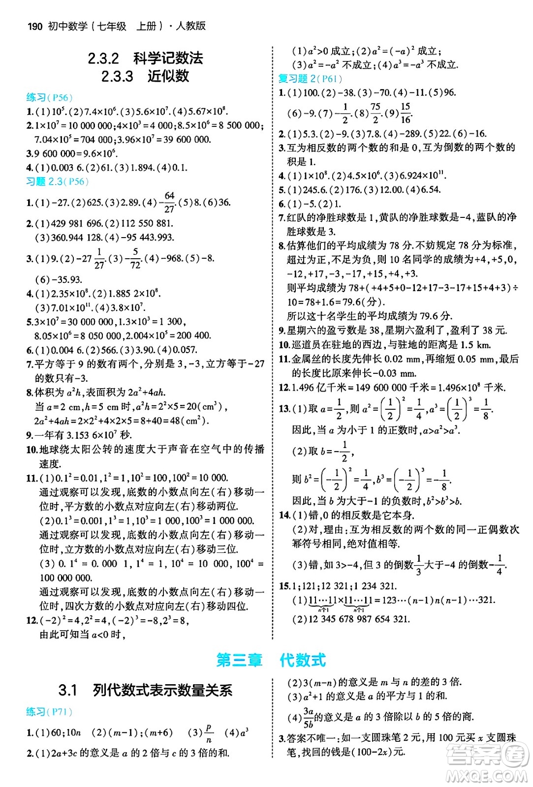 四川大學出版社2024年秋初中同步5年中考3年模擬七年級數學上冊人教版答案