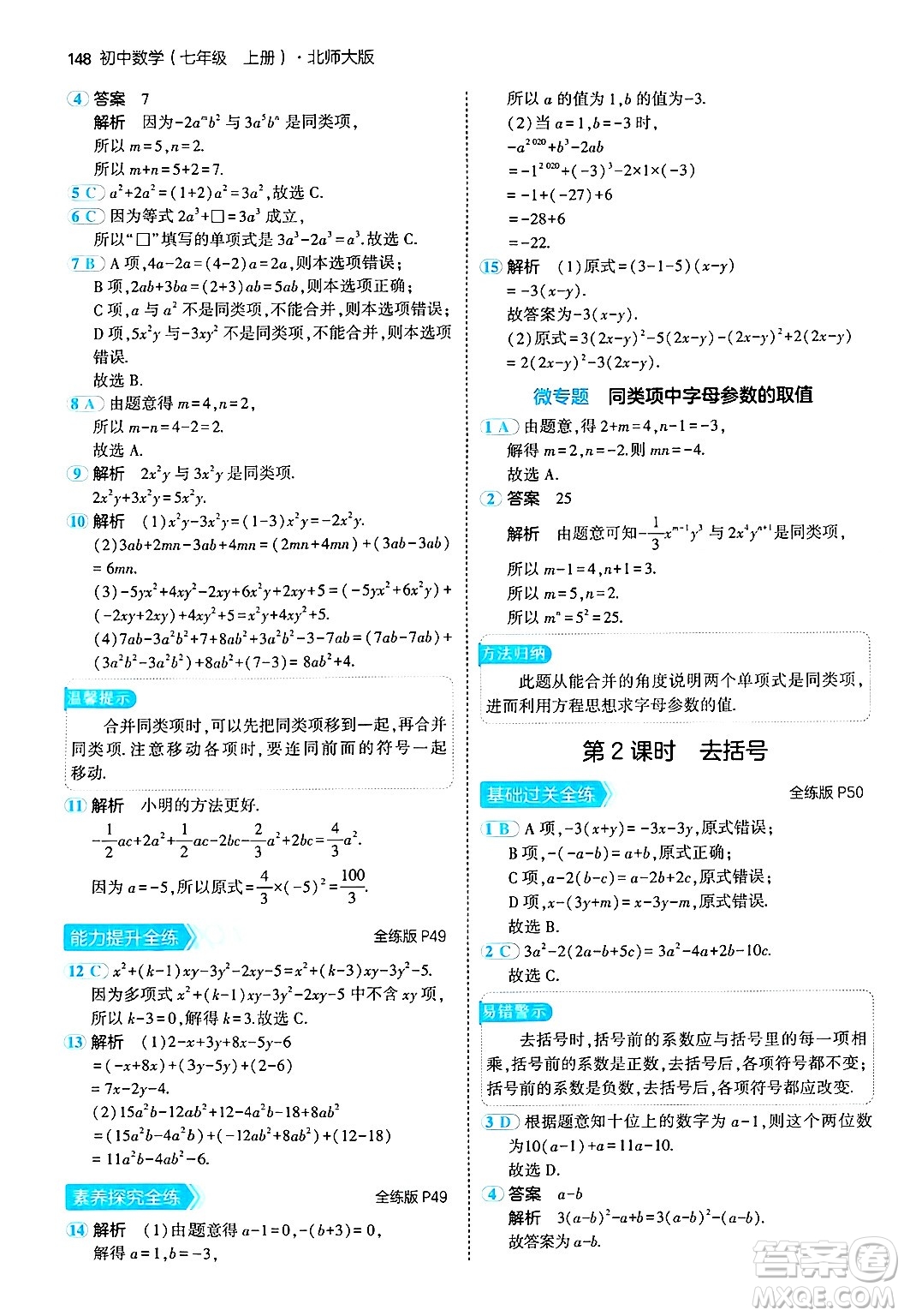 四川大學(xué)出版社2024年秋初中同步5年中考3年模擬七年級(jí)數(shù)學(xué)上冊(cè)北師大版答案