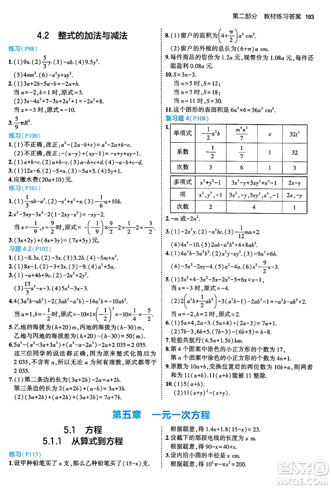 四川大學出版社2024年秋初中同步5年中考3年模擬七年級數學上冊人教版答案