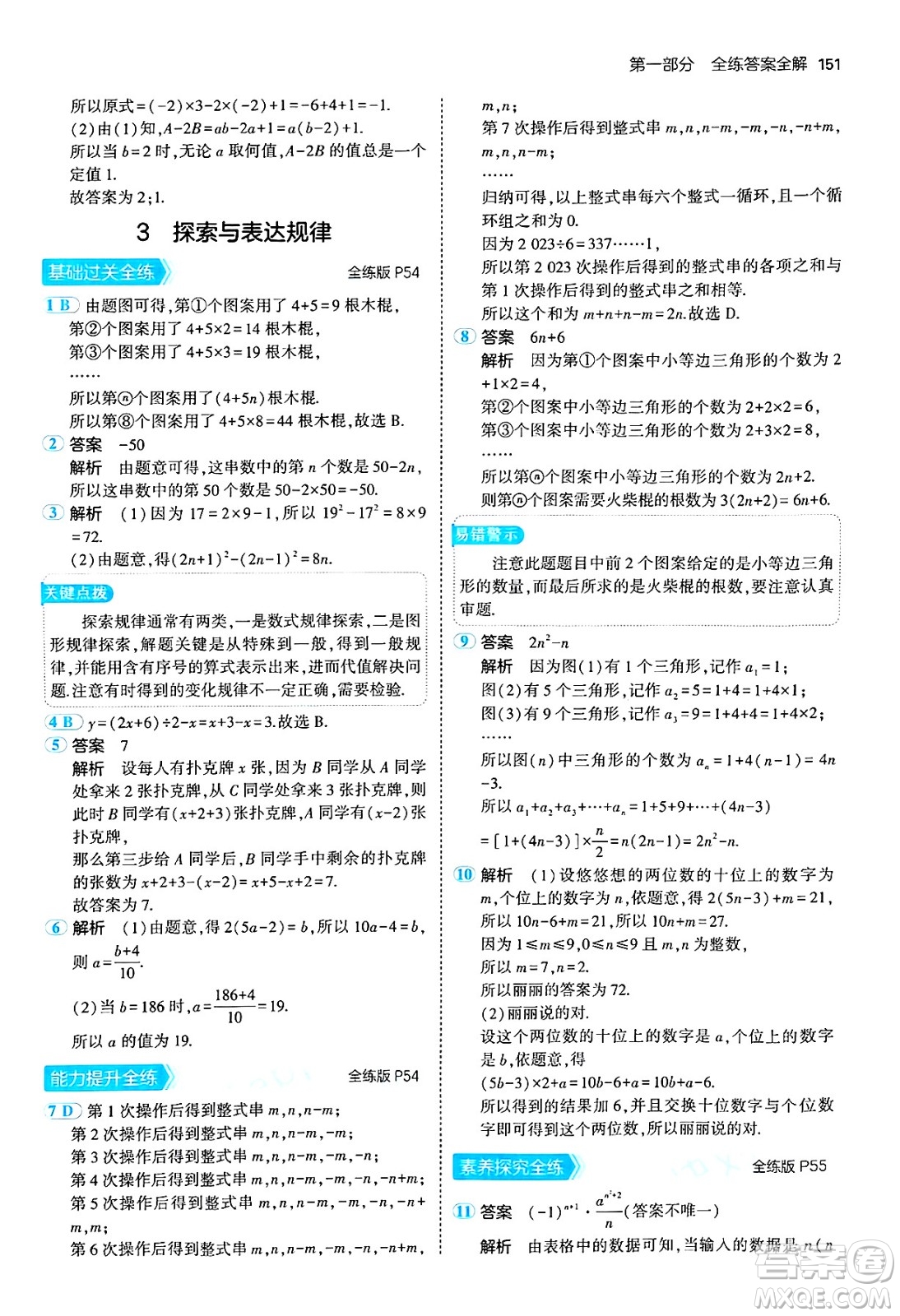 四川大學(xué)出版社2024年秋初中同步5年中考3年模擬七年級(jí)數(shù)學(xué)上冊(cè)北師大版答案