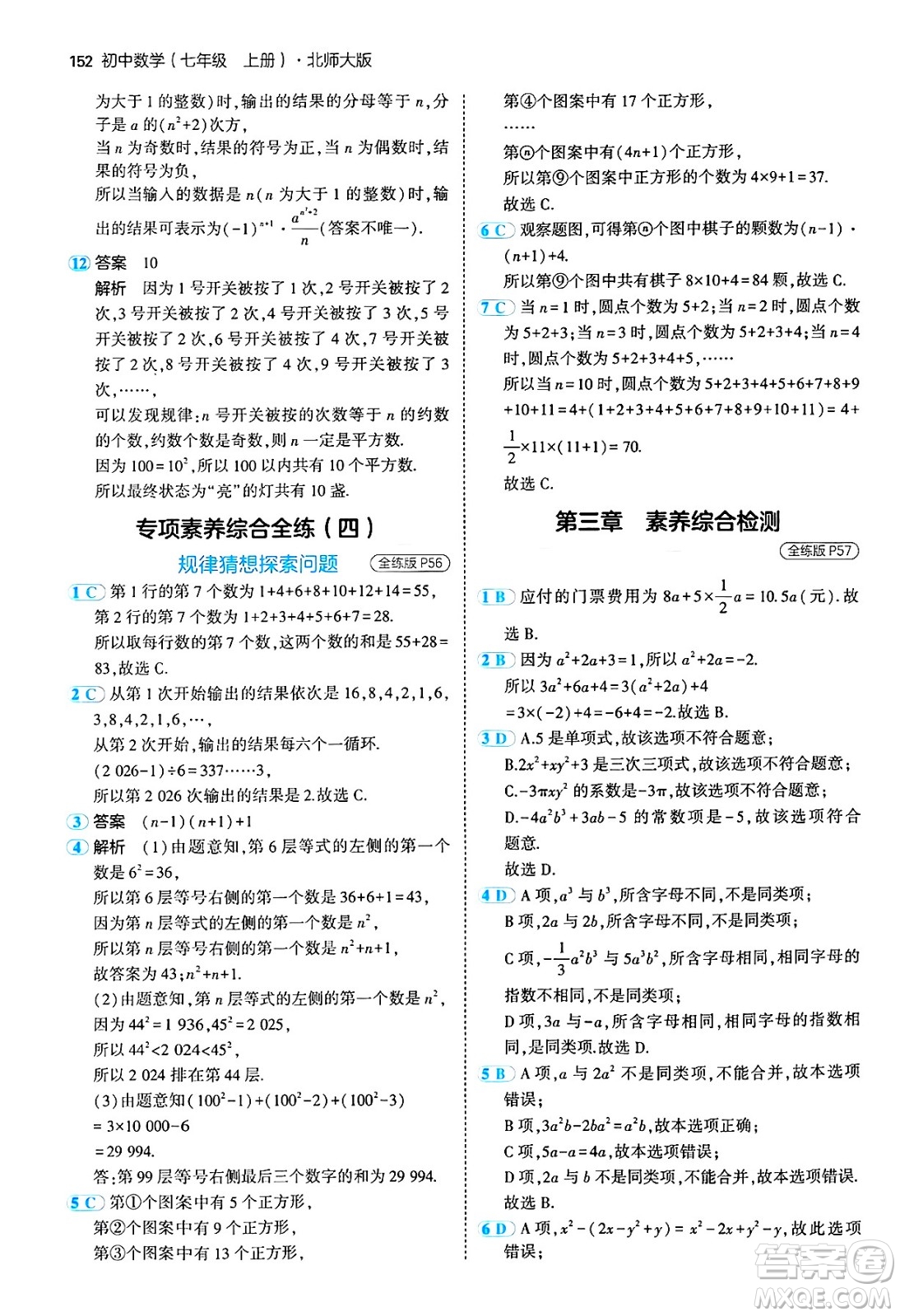 四川大學(xué)出版社2024年秋初中同步5年中考3年模擬七年級(jí)數(shù)學(xué)上冊(cè)北師大版答案