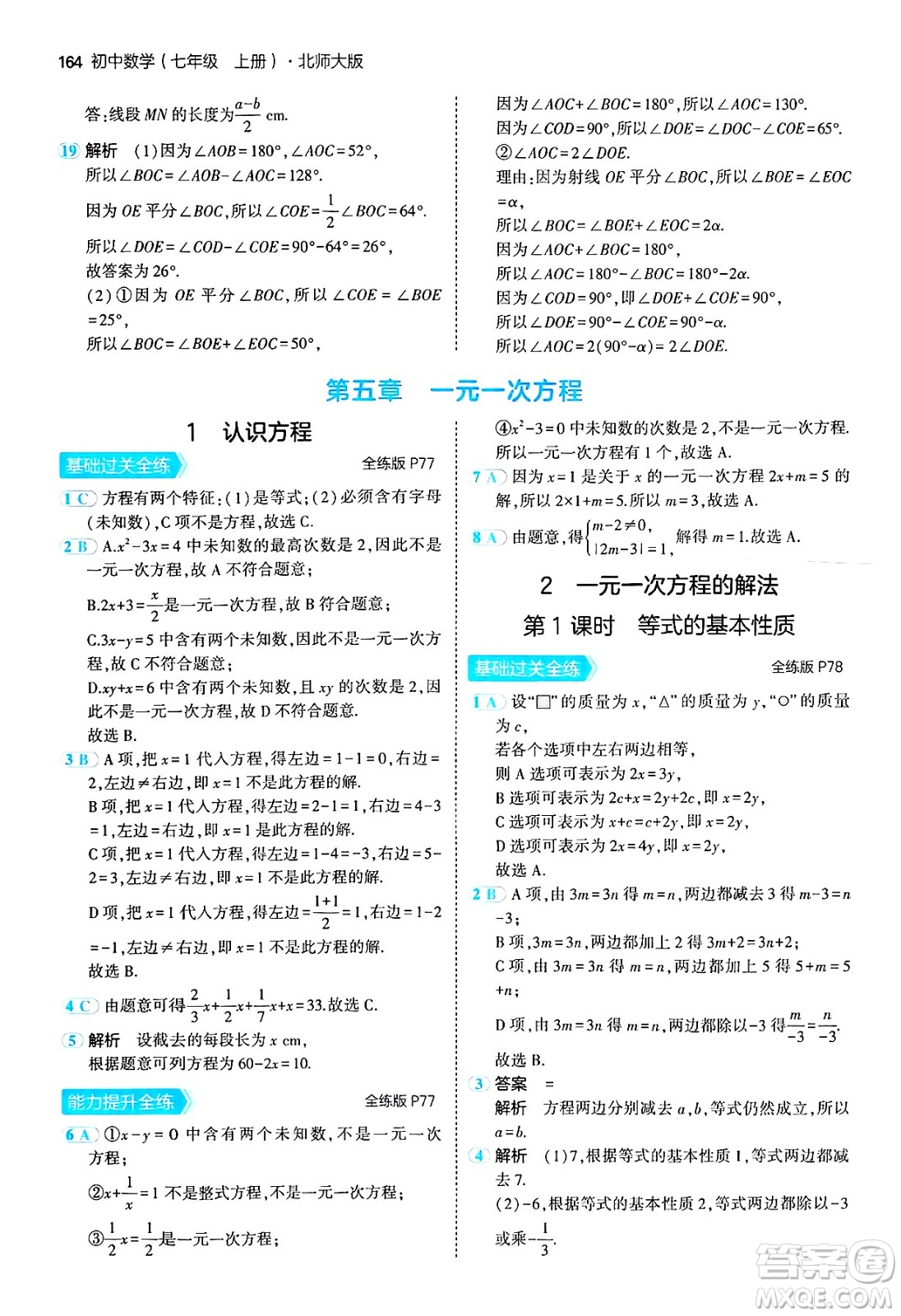 四川大學(xué)出版社2024年秋初中同步5年中考3年模擬七年級(jí)數(shù)學(xué)上冊(cè)北師大版答案