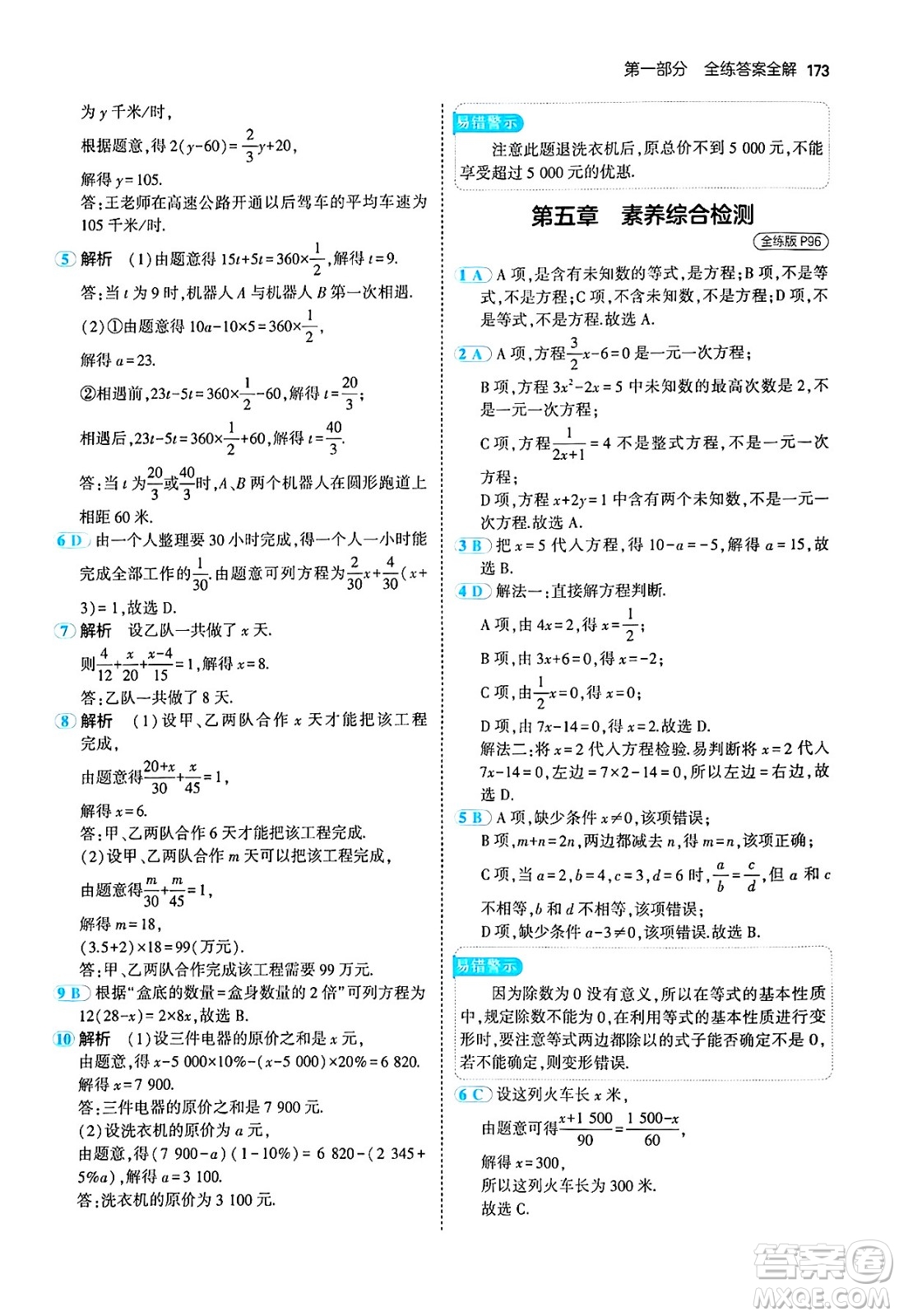 四川大學(xué)出版社2024年秋初中同步5年中考3年模擬七年級(jí)數(shù)學(xué)上冊(cè)北師大版答案