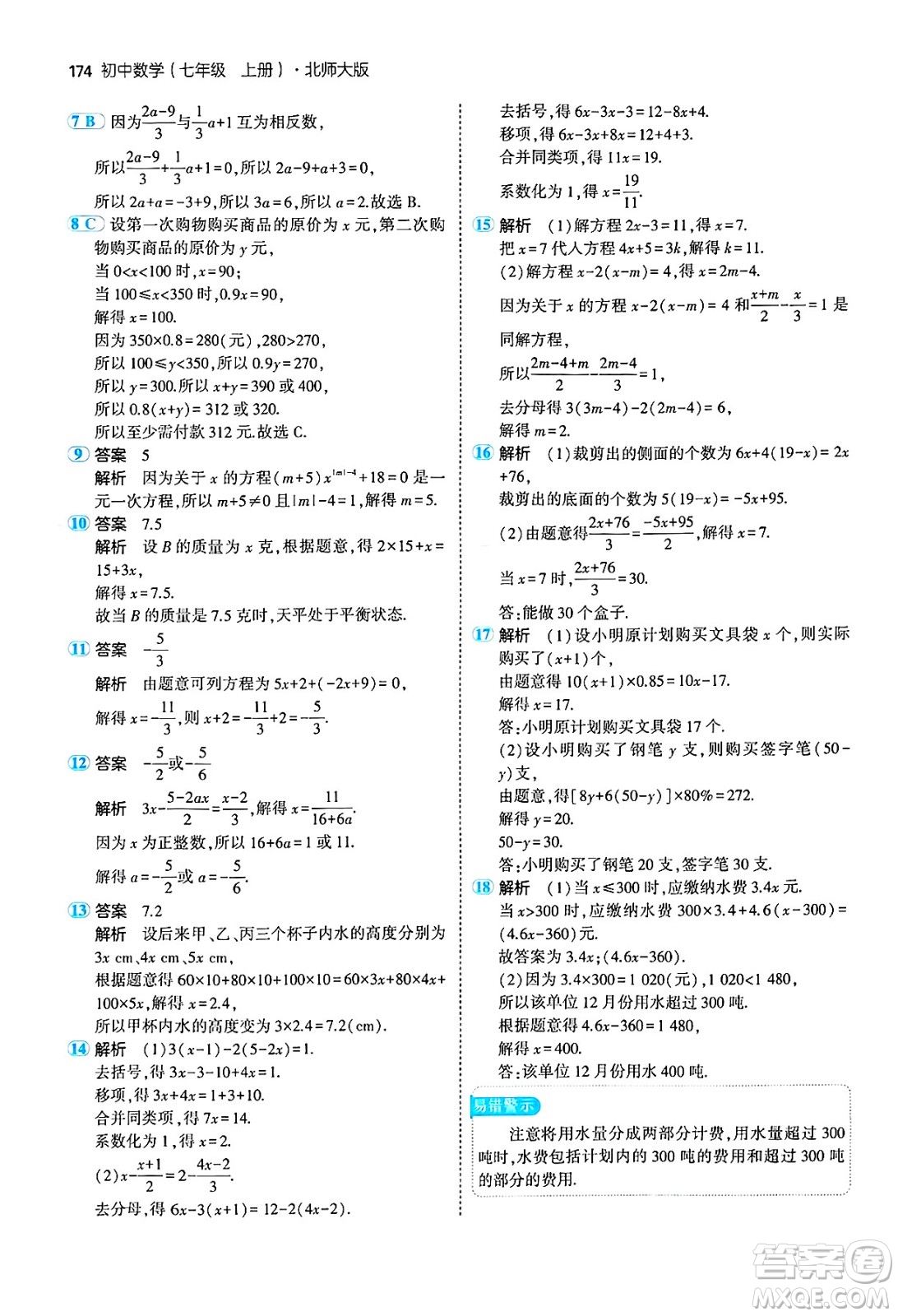 四川大學(xué)出版社2024年秋初中同步5年中考3年模擬七年級(jí)數(shù)學(xué)上冊(cè)北師大版答案