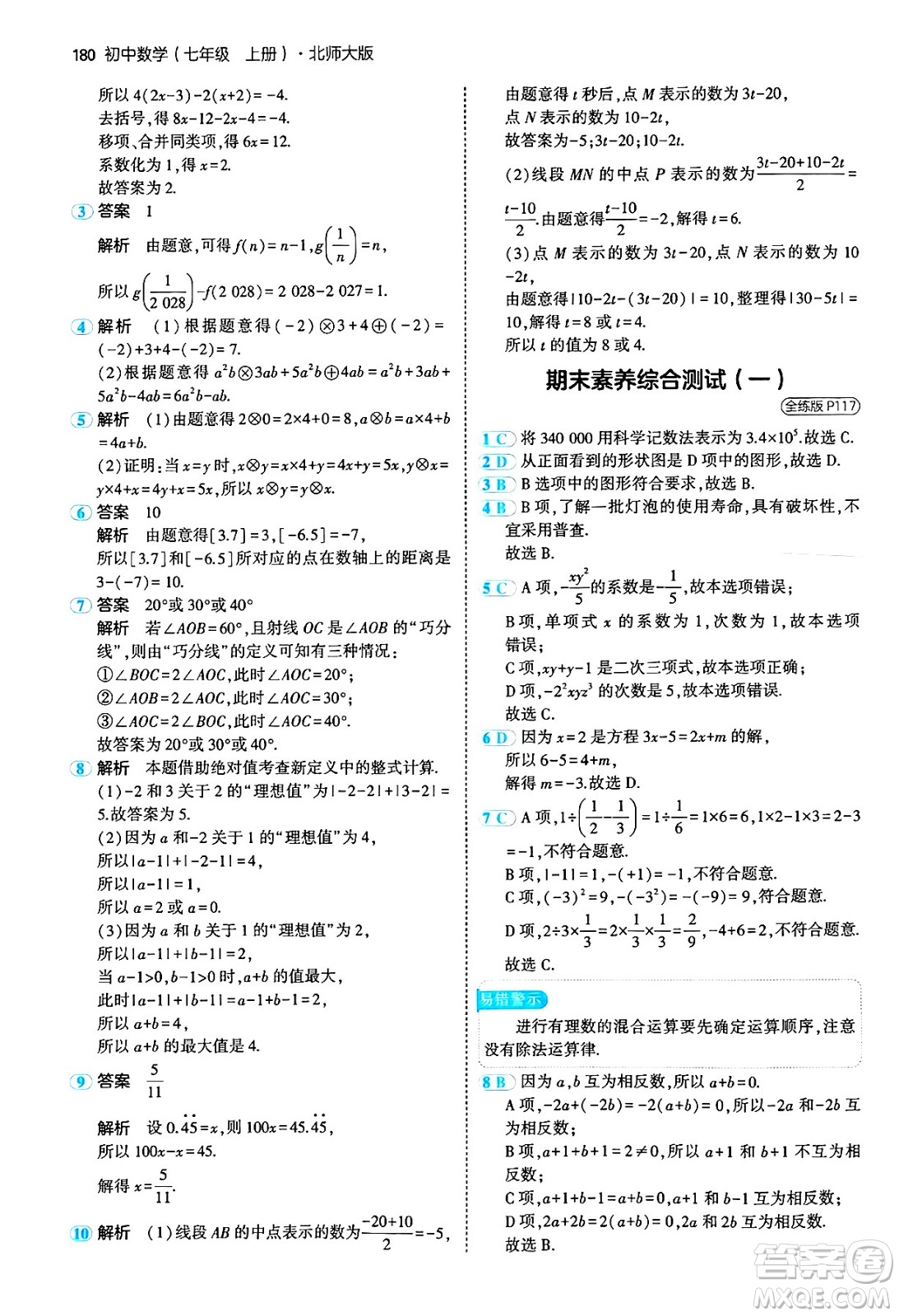 四川大學(xué)出版社2024年秋初中同步5年中考3年模擬七年級(jí)數(shù)學(xué)上冊(cè)北師大版答案