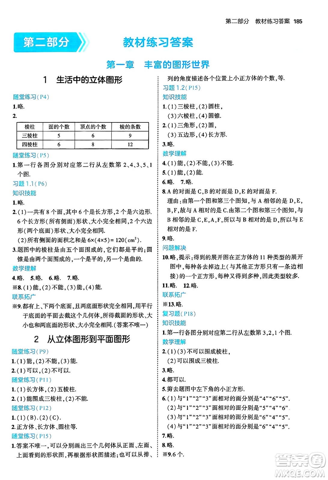 四川大學(xué)出版社2024年秋初中同步5年中考3年模擬七年級(jí)數(shù)學(xué)上冊(cè)北師大版答案