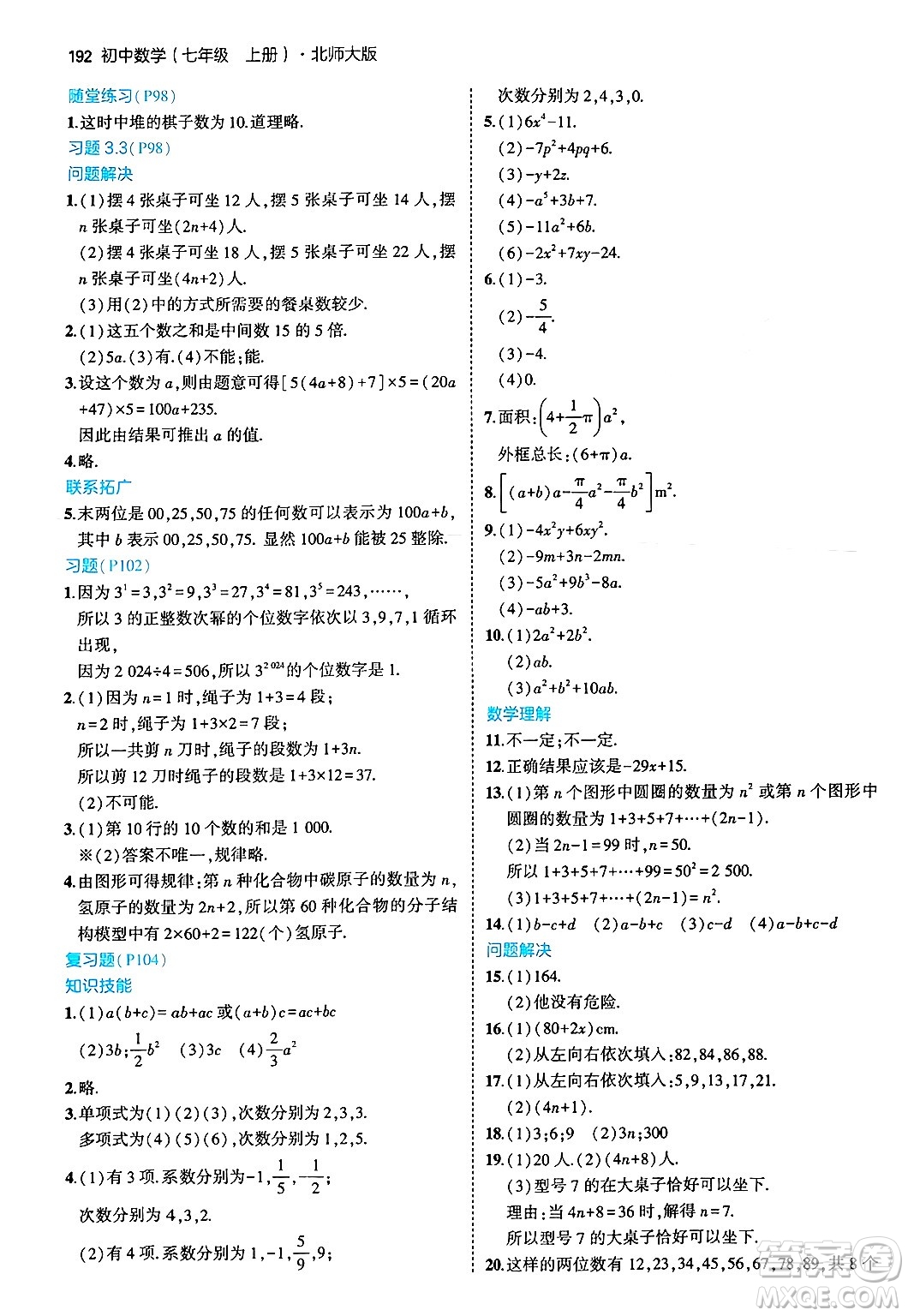 四川大學(xué)出版社2024年秋初中同步5年中考3年模擬七年級(jí)數(shù)學(xué)上冊(cè)北師大版答案