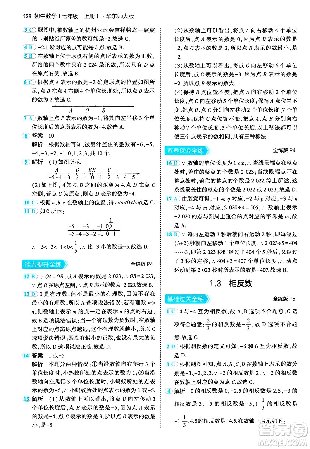 四川大學(xué)出版社2024年秋初中同步5年中考3年模擬七年級(jí)數(shù)學(xué)上冊(cè)華師版答案