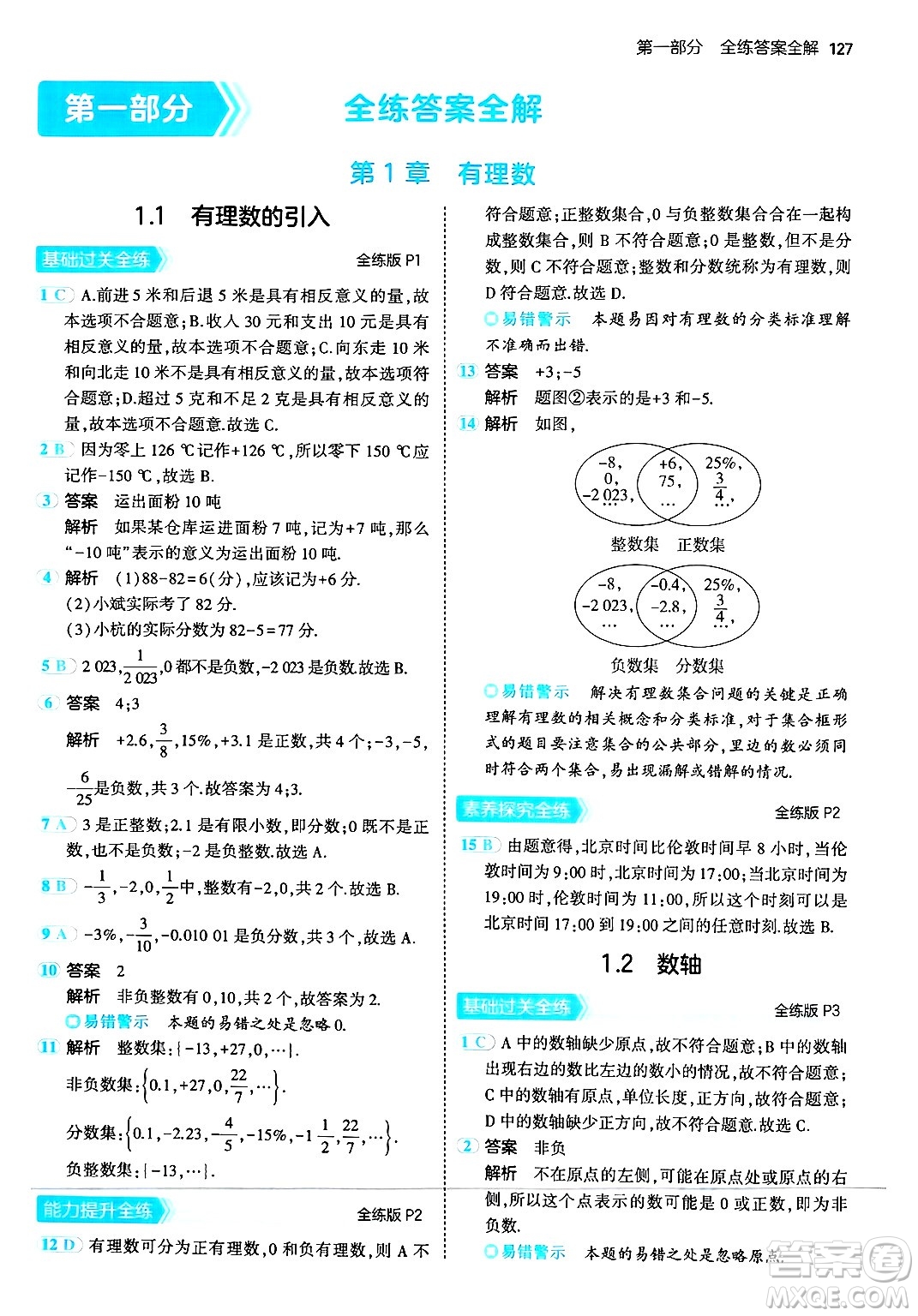 四川大學(xué)出版社2024年秋初中同步5年中考3年模擬七年級(jí)數(shù)學(xué)上冊(cè)華師版答案