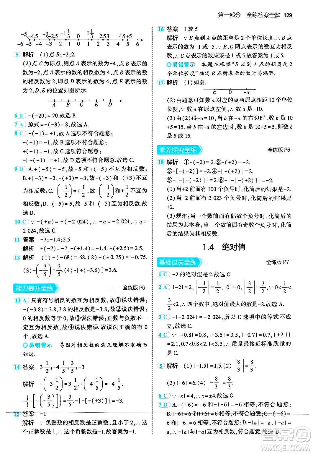 四川大學(xué)出版社2024年秋初中同步5年中考3年模擬七年級(jí)數(shù)學(xué)上冊(cè)華師版答案