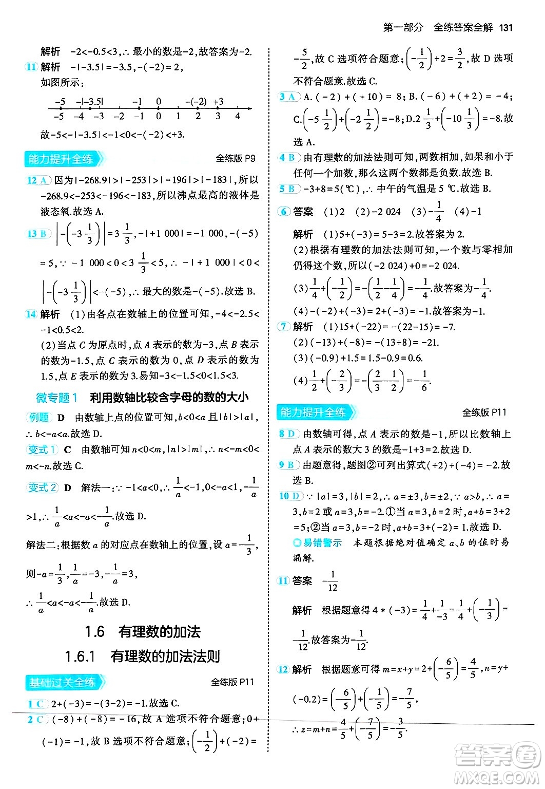 四川大學(xué)出版社2024年秋初中同步5年中考3年模擬七年級(jí)數(shù)學(xué)上冊(cè)華師版答案