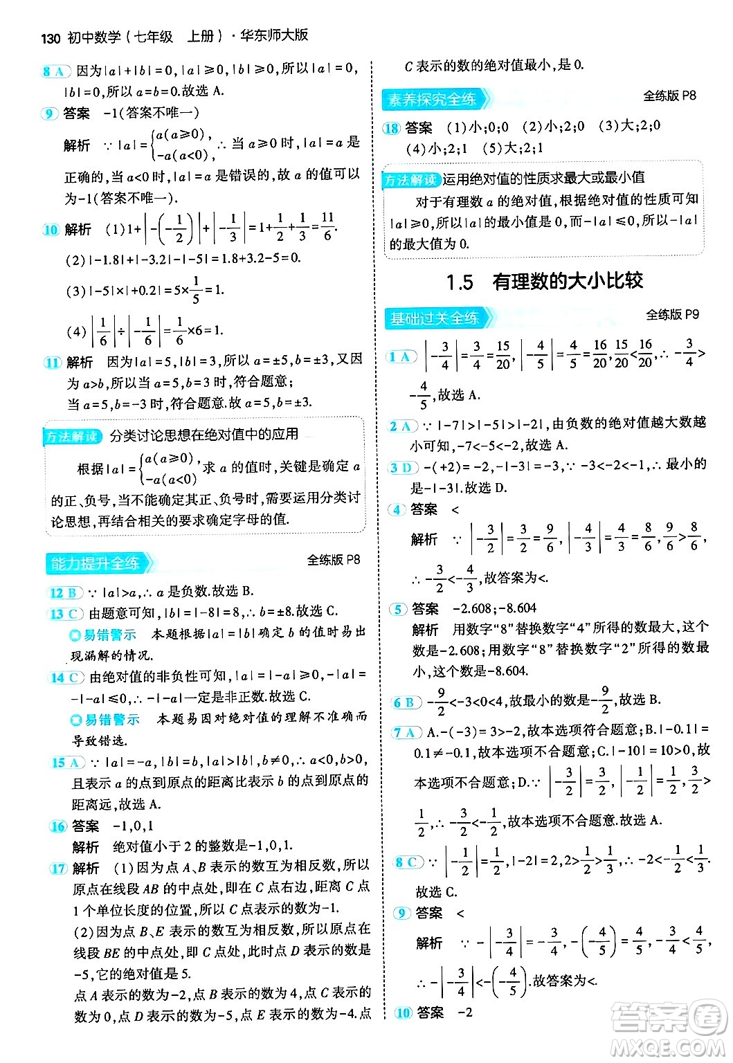 四川大學(xué)出版社2024年秋初中同步5年中考3年模擬七年級(jí)數(shù)學(xué)上冊(cè)華師版答案