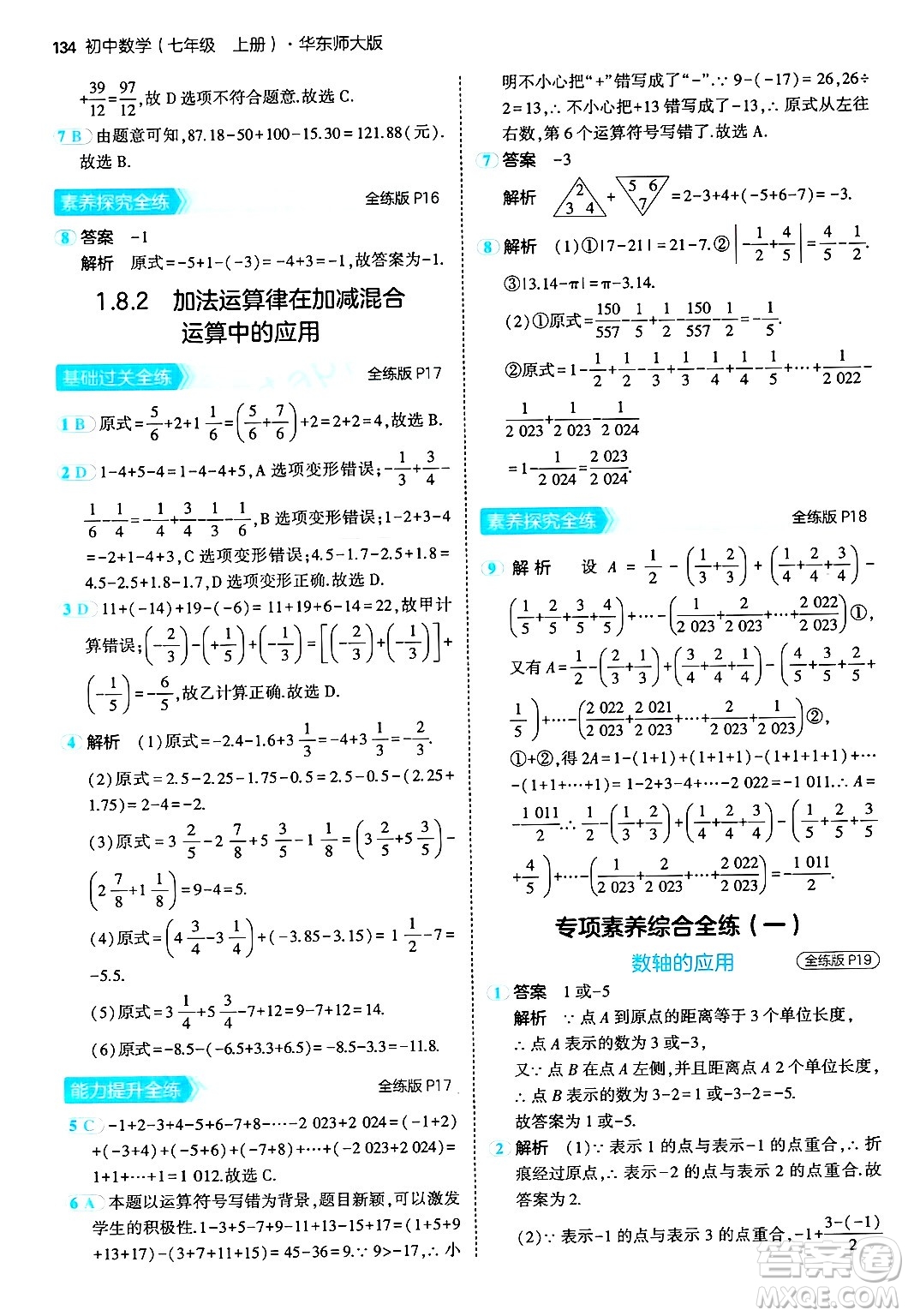 四川大學(xué)出版社2024年秋初中同步5年中考3年模擬七年級(jí)數(shù)學(xué)上冊(cè)華師版答案